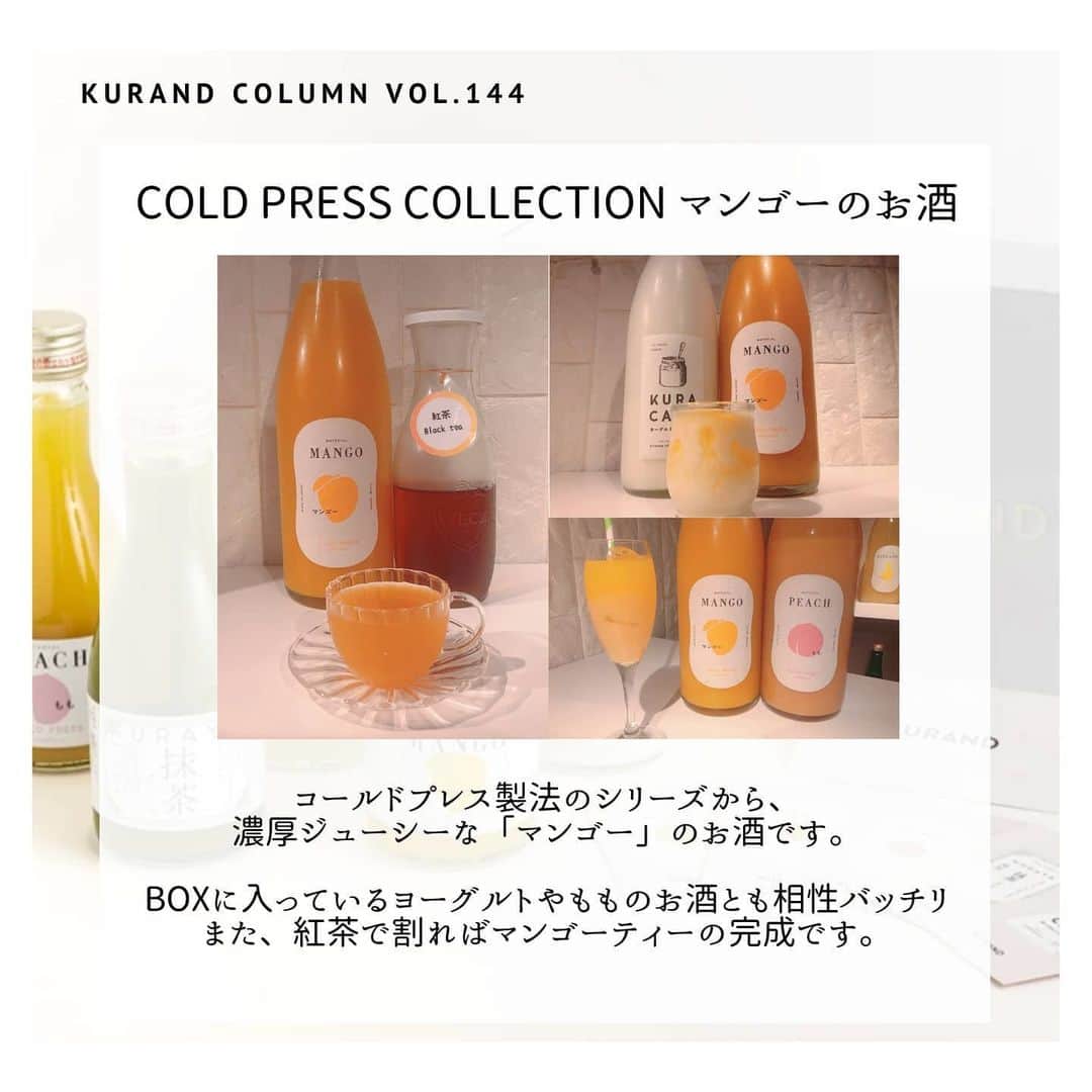 KURAND@日本酒飲み放題さんのインスタグラム写真 - (KURAND@日本酒飲み放題Instagram)「【KURAND COLUMN VOL. 144 】﻿ 『KURAND BOX - 果実酒』カクテルレシピ﻿ ﻿ 今回は「KURAND BOX - 果実酒」の紹介です。﻿ ﻿ 厳選した果実酒5種類を、﻿ 小瓶サイズで詰め合わせたボックスです。﻿ ﻿ ギフトとしてご利用いただけるように、﻿ パッケージにもこだわりました。﻿ 箔押しのデザインボックスです。﻿ ﻿ 今回は、そんな「KURAND BOX - 果実酒」の﻿ 5種類のお酒をつかったカクテルレシピを、﻿ 順番にご紹介していきます！﻿ ﻿ ――――――――――――――――――― ﻿ ﻿ ■Cold Press Collection もものお酒﻿ コールドプレス製法で仕上げた、﻿ 果実感たっぷりの「もも」のお酒です。﻿ 様々なカクテルが作れる万能なお酒。﻿ 烏龍茶でピーチウーロン、﻿ オレンジジュースと組み合わせれば、﻿ ファジーネーブルも作れちゃいます。﻿ ﻿ ﻿ ■Cold Press Collection マンゴーのお酒﻿ コールドプレス製法のシリーズから、﻿ 濃厚ジューシーな「マンゴー」のお酒です。﻿ BOXに入っているヨーグルトやもものお酒とも﻿ 相性バッチリ。また、紅茶で割れば、﻿ マンゴーティーの完成です。﻿ ﻿ ■Cold Press Collection メロンのお酒﻿ コールドプレス製法のシリーズから3本目、﻿ 個性派フルーティーな「メロン」のお酒です。﻿ 定番の「クリームソーダ」は安定の飲みやすさ﻿ 「豆乳割り」は香りまろやかで、スイスイ飲めます。﻿ ヨーグルトのお酒と「メロンヨーグルト」もオススメ﻿ ﻿ ■KURAYA 抹茶﻿ 4本目は "飲む和菓子"「KURAYA」のシリーズから﻿ 濃厚な「抹茶」のお酒です。﻿ アイスにかけたり、ミルクで割ったりも定番で美味しい。﻿ わらび餅など和菓子にかけたり、﻿ ゼラチンを入れて抹茶のスイーツを作れます。﻿ ﻿ ■KURA CAFE ヨーグルトのお酒﻿ オシャレなカフェタイムをシリーズから、﻿ しっかり "ヨーグルト" な "お酒" です。﻿ BOX内の他のお酒との組み合わせもしやすいです。﻿ フルグラにかけたり、凍らせるてジェラートにしたり、﻿ まろやかなカルピス割りもオススメです。﻿ ﻿ ――――――――――――――――――― ﻿ ﻿ いかがでしたか？﻿ ﻿ 小瓶サイズで飲みやすい﻿ 「KURAND BOX - 果実酒」﻿ ﻿ いろいろなカクテルを作って﻿ 楽しむこともできちゃいます。﻿ ﻿ 箱もしっかりしているので、﻿ ギフトにもオススメです。﻿ ﻿ お酒を楽しむのに「決まり」﻿ やルールは必要ありません。﻿ それぞれが、自分なりの感じ方で、﻿ お酒を楽しんでいただければと思います。﻿ ﻿ ――――――――――――――――――― ﻿ ﻿ KURANDは「お酒のある暮らし」をテーマに﻿ 写真やコラムをシェアしています。 ﻿ ﻿ お酒の詳細やお買い物は ﻿ ▼プロフィール上のurlより公式HPから ﻿ @kurand_info﻿ ﻿ 様々なコンセプトのお酒、揃えています。﻿ ギフト仕様にも対応可能です！﻿ ﻿ ――――――――――――――――――― ﻿ ﻿ #kurand #kurandsakemarket #shugarmarket #sakestagram #飲酒タグラム #のみすたぐらむ #飲みスタグラム #今日の一杯 #日本酒bar #日本酒で乾杯 #家飲み #乾杯 #日本酒飲み比べ #liquorshop #sakebar #日本酒部 #オンライン飲み会 #おさけ #抹茶 #おうち時間 #マンゴー #ヨーグルト #リキュール #カクテル #カクテルレシピ #フルーツ #果実酒 #fruits #liquor #ギフトボックス」6月23日 21時54分 - kurand_info