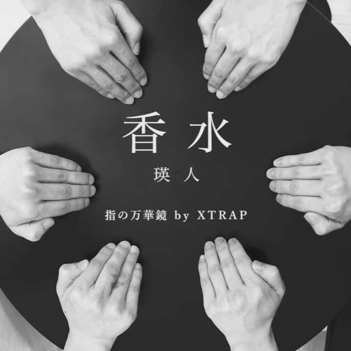 RYOGA -XTRAP-のインスタグラム：「【香水/瑛人】指で踊ってみた|指の万華鏡 by @xtrap.official ﻿ ﻿ 話題の瑛人さん @eito0603 の「香水」を指の万華鏡で表現しました😊﻿ ﻿ Dancers﻿ @zange_xtrap ﻿ @ryoga_xtrap ﻿ @kenshin_xtrap ﻿ Video&Edit ﻿ @yoshiohhoryen ﻿ Song﻿ 香水-瑛人﻿」