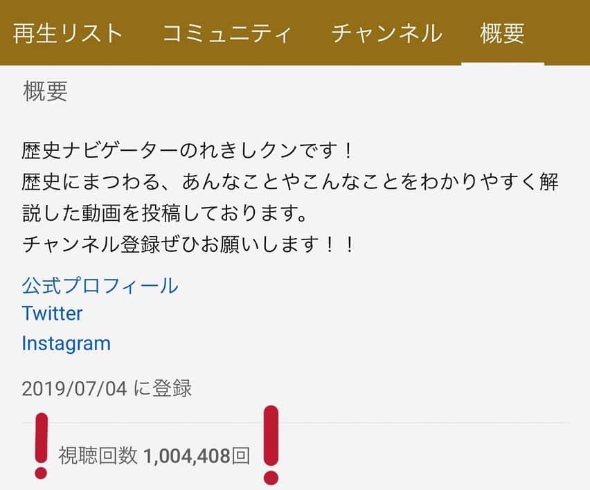 長谷川ヨシテルのインスタグラム：「あ、そう言えば、 我がYouTubeチャンネルの視聴回数が100万回を突破いたしました！ ・ ご覧いただいた皆さん、ありがとうございますーー！！！ 今後もよろしくお願いいたします🏯 ・ ちなみに、チャンネル登録者数はあと170人で一区切りの1万人！ 是非、友だち・親戚にオススメしてください〜🏯笑 ・ #それいけれきしクンTV」