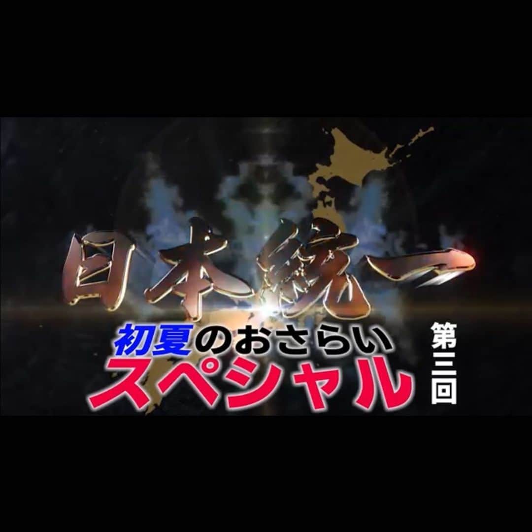 のインスタグラム：「舘のヤロウ‼️下手なモノマネしやがってー #日本統一  https://www.youtube.com/watch?v=WbPMVnAYg9M」