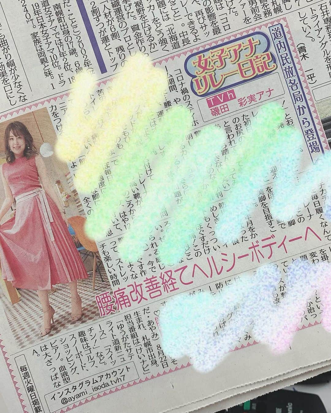 磯田彩実さんのインスタグラム写真 - (磯田彩実Instagram)「. . きょうは#スポニチ#女子アナリレー日記#掲載日 です📰. . . まとめると、 腰痛の話です。笑. . . よかったらぜひご覧下さい📰🙇🏻‍♀️. . #スポーツ紙#コラム. #ヘルシーボディーとか書いてますが #願望の世界です #ダイエットはあしたからタイプ #🤣. . #tvh#アナウンサー#磯田彩実」6月23日 14時43分 - ayami_isoda.tvh7