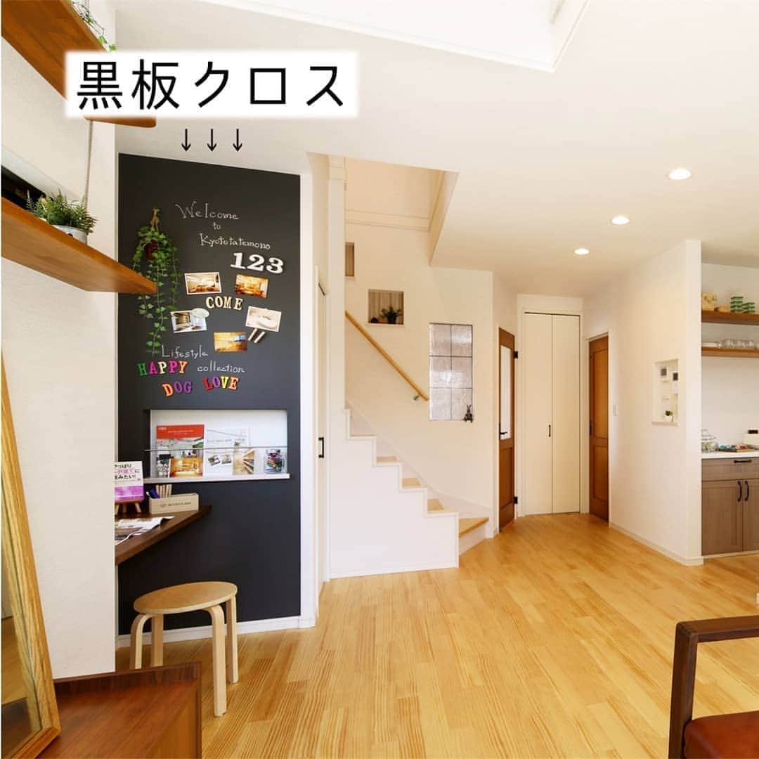 京都建物のインスタグラム：「【黒板クロス】 スタディスペースの横にチョークでお絵描きのできる壁紙を施工しました。 家具などに合わせておしゃれにデザインしてください。  ギャラリーページはホームページからチェック頂けます❤︎﻿ トップページのURLをクリック！！﻿ ﻿ 【あなたの家それは世界で一番素敵な場所】﻿ ---------------------﻿ more phots...👉@kyototatemono_﻿ ---------------------﻿ ﻿ 地震に強く、夏は涼しく、冬は暖かくて住み心地の良い、おしゃれな #マイホーム を建てたい！﻿ 今の住まいを自分の好みに建て替えたい！﻿ そんな方は、ぜひ#京都建物　にご相談下さい ↓プロフィール欄からHPに移動できます。﻿ ---------------------﻿ @kyototatemono_﻿ ---------------------﻿ ﻿ #京都建物 ﻿ #京都建物株式会社﻿ #注文住宅 ﻿ #自由設計 ﻿ #京都新築﻿ #宇治新築﻿ #京田辺新築 ﻿ #城陽新築﻿ #宇治分譲地﻿ #新築分譲地﻿ #宇治市﻿ #子育て ﻿ #住まい ﻿ #新築 ﻿ #新築一戸建て ﻿ #暮らし ﻿ #ナチュラル ﻿ #工務店 ﻿ #マイホーム計画﻿ #家づくり ﻿ #インテリア ﻿ #黒板クロス #壁紙 #カウンター #マグネット」