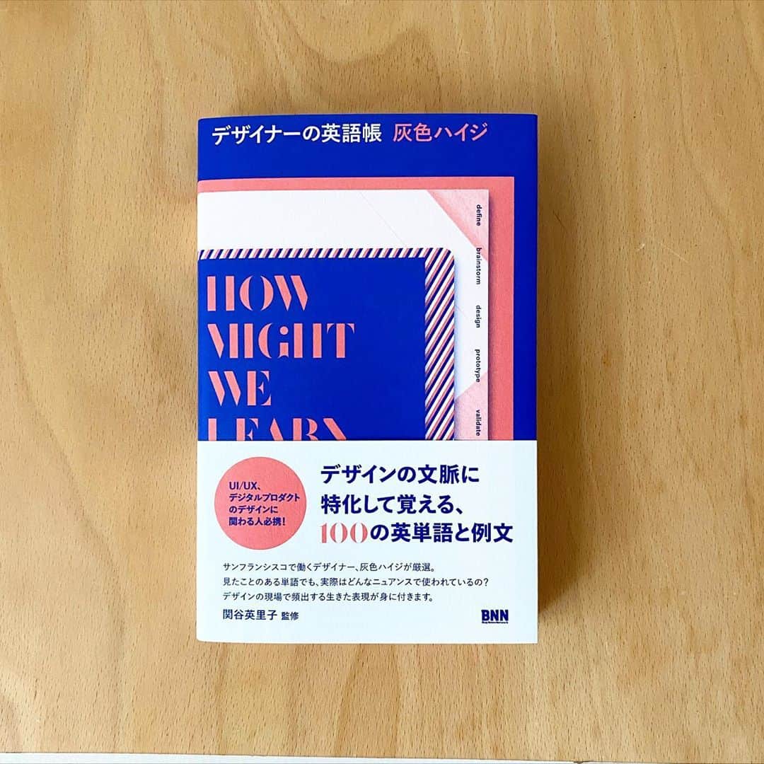 服部円のインスタグラム：「サンフランシスコでデザイナーとして働いているハイジちゃんの英語学習本。デザインにまつわる細かいTipsがわかりやすい！本当に努力の人だなあ。出版おめでとう👏🏻👏🏻㊗️ #デザイナーの英語帳 #服部読書」