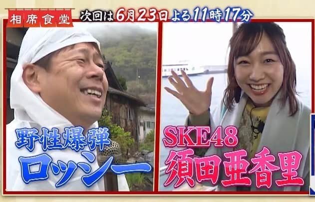 ロッシーさんのインスタグラム写真 ロッシーinstagram ちょっとまて 必見 今夜 11時17分分から 相席食堂 だよ 野性爆弾 ロッシー と Ske48 須田亜香里 ちゃんも 是非みてね 相席食堂のホームページ Www Asahi Co Jp Aisekishokudou