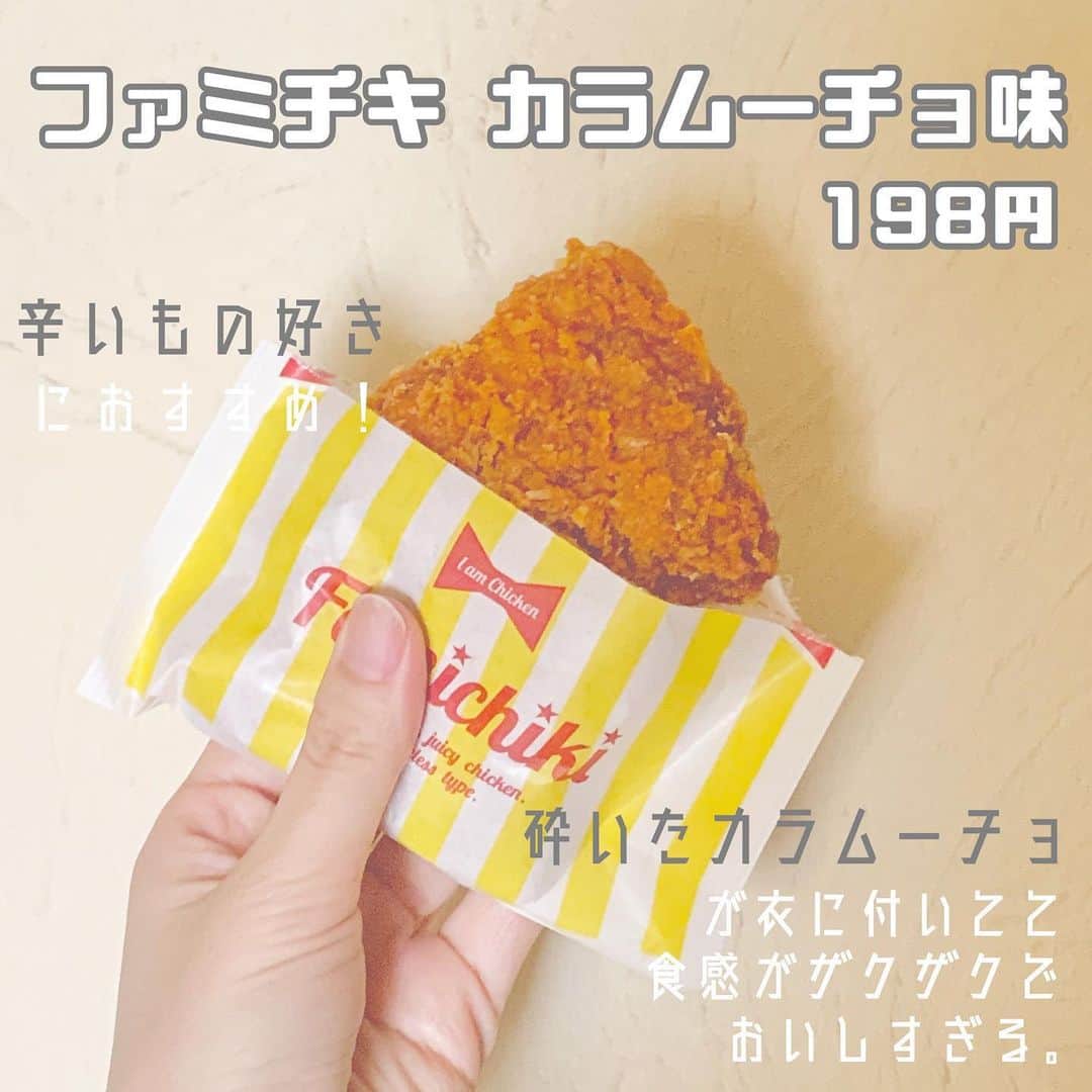 のインスタグラム：「「ファミチキ カラムーチョ味」 . 優勝です👏 辛いチキンとか好きな人は絶対好きなやつ🥰 砕いたカラムーチョが衣に付いててザックザク🥳 ASMRしたくなるチキンでした🐓 みなさんもぜひ☺️ . 「みなさんもぜひ」とか言ってるけど 沙季が作ったんでもないし回し者でもない🙃」