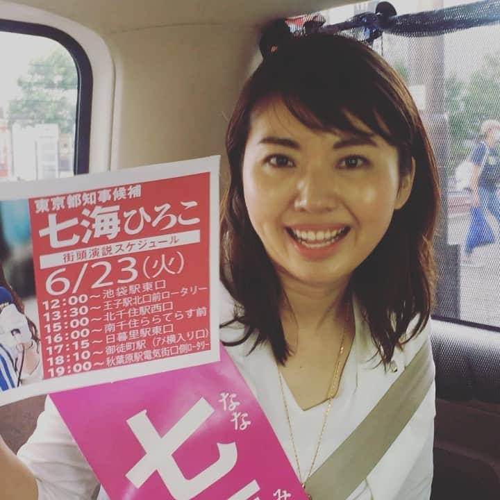 七海ひろこのインスタグラム：「6/23荒川区南千住ララテラス前にて。「YouTube見て来ました。前回は小池さんに入れたけど今回はあなたに入れるよ」「うちの主人はコロナで廃業してしまったのよ」「4年前は興味なかったけど、ニコ生とか見てまともなこと言ってると思ったよ。報道されないのが酷いね」七海ひろこ頑張ります！#都知事選」