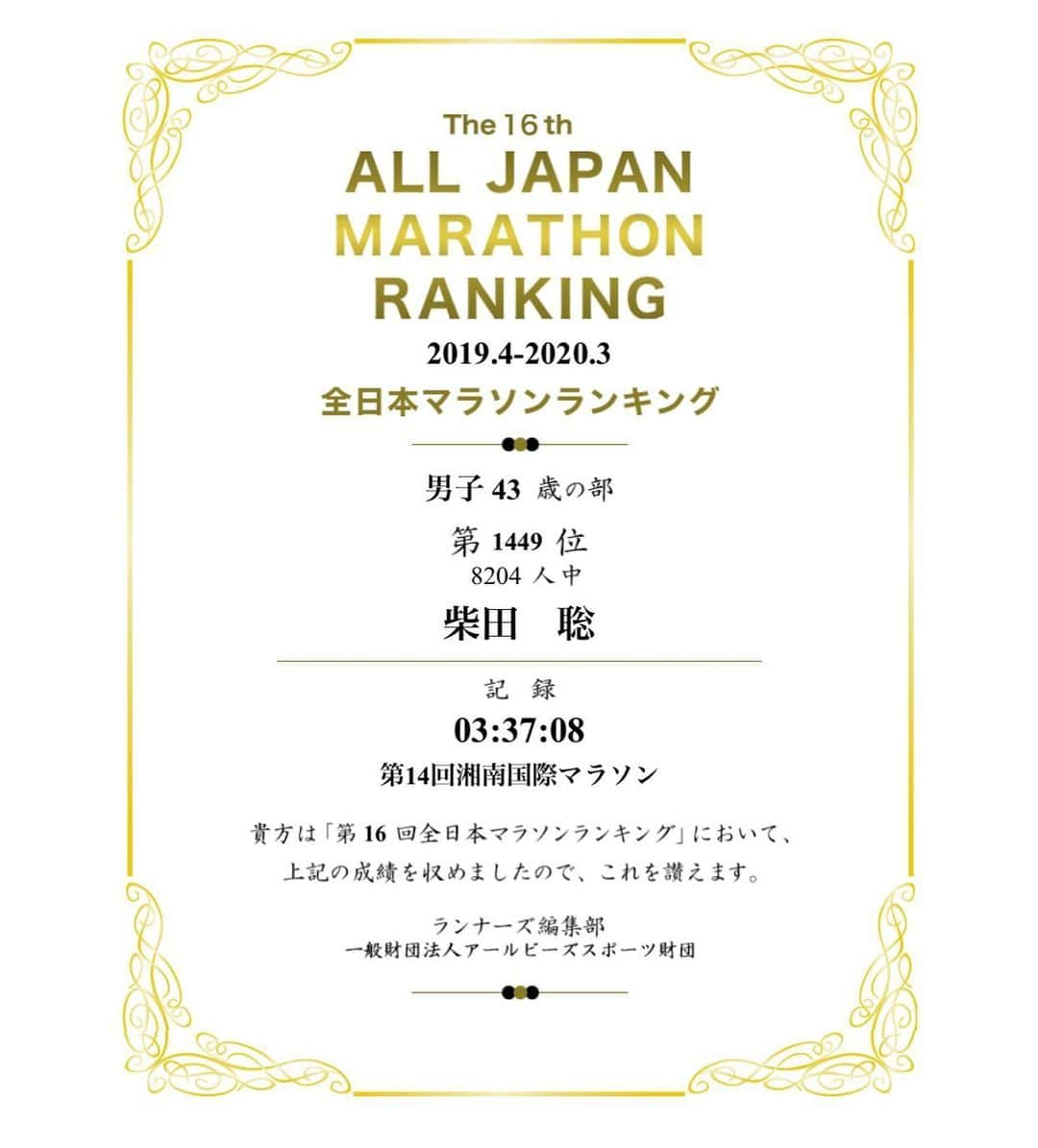 柴田聡さんのインスタグラム写真 - (柴田聡Instagram)「今シーズンは 1000位以内を目指してたけど、 サブ3.5さえ出せてないんだから 仕方ない。。 #全日本マラソンランキング #年代別 #1449位 #目標設定  #大会開催 #待ち遠しい」6月23日 16時59分 - satorushiba