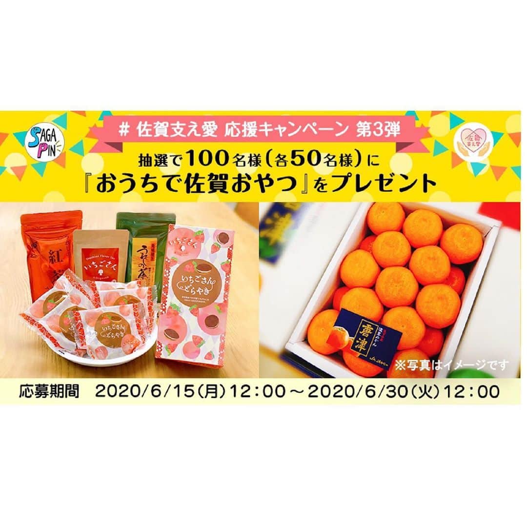のインスタグラム：「. 「佐賀支え愛 応援キャンペーン」第3弾のご紹介！ 佐賀県産品を買って、美味しいおやつを当てよう♪  抽選で100名様に『おうちで佐賀おやつ』をプレゼント。 6/30 まで応募受付中です！ . ＜応募方法＞ STEP1．購入した佐賀県産品の写真に「 #佐賀支え愛 」を付けて投稿 STEP2．@sagapin_saga を「フォロー」&キャンペーン投稿に「いいね」で応募完了！ . . 詳しくは下記の、さがぴんTwitter、Instagramへ アクセス！ ◆さがぴんTwitter https://twitter.com/sagapin_saga/status/1272363219550564354?s=20 . ◆さがぴんInstagram https://www.instagram.com/p/CBcJrOyHNtF/?utm_source=ig_web_button_share_sheet . . . ■さが農村ひろばホームページ（TOPページ） https://saga-nouson.jp/ . . . #さが農村#佐賀#佐賀産#サガ#saga#さがぴん#佐賀支え愛」