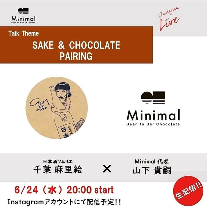 Minimal-BeantoBarChocolate-さんのインスタグラム写真 - (Minimal-BeantoBarChocolate-Instagram)「・ 【インスタライブ 6/24 20時〜】 ・ 今回のお相手は、日本酒ソムリエの千葉さん。 日本酒を科学的に紐解きながらペアリングをする日本酒ソムリエです。  酒蔵にもお客様にも絶大な支持をされる千葉さん。  実は代表山下 @t.y_minimalchocolate がよくお店にお邪魔することもあり、Minimal×新政 @aramasayamayu さんの初ペアリングの時に千葉さんに入って頂いたというご縁も。  酒蔵とのオリジナルのお酒造りや、本の執筆、そして、映画の出演までこなす大活躍千葉さんに、Minimalのチョコレートと日本酒や料理のペアリングについて伺います。  おすすめのペアリングが聞ける事間違いなしです！  皆様もぜひコメントや質問お待ちしております。チョコと日本酒片手にご覧下さい。 ・ ——————— ▼配信日時 20.6.24（水）20時〜 ・ ▼配信アカウント・ @minimal_beantobarchocolate @marimarimo125 ・  #EnjoyHome #MinimalChocolate #MininalBeanToBarChocolate #BeanToBar #BeanToBarChocolate #craftchocolate #gembymoto #ssake  #ミニマルチョコレート #ミニマルビーントゥバーチョコレート #クラフトチョコレート #チョコレート#日本酒 #酒 #日本酒ソムリエ」6月23日 17時51分 - minimal_beantobarchocolate