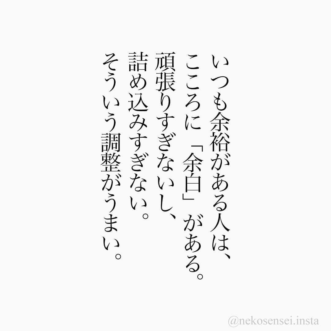 ユメネコ@哲学者さんのインスタグラム写真 - (ユメネコ@哲学者Instagram)「. #言葉 #言葉の力 #メッセージ #メンタル #自己啓発 #前向き #ポジティブ #心 #カウンセリング #コーチング ⁣ #心理学 #自分磨き #癒やし #感謝 #感謝の気持ち #名言 #格言 #悩み #相談 #幸せ #しあわせ⁣ #人生 #生きる #生き方 #読書  #勉強垢さんと繋がりたい  #余裕のある生活」6月23日 18時00分 - nekosensei.insta