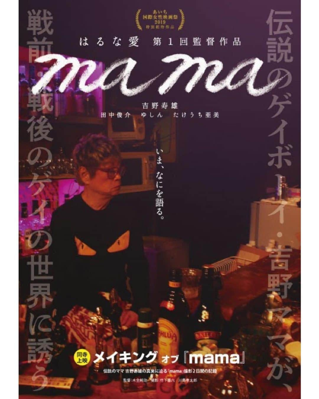 UPLINK film distributionさんのインスタグラム写真 - (UPLINK film distributionInstagram)「『#mama』#アップリンク吉祥寺 にて、7月10日（金）より上映🍸🥂🍸 ・・・ 2019年 #あいち国際女性映画祭 でも上映された、はるな愛第1回監督作品！ “伝説のゲイボーイ・吉野ママが、戦前・戦後のゲイの世界に誘う” ―いま、なにを語る― ママを慕ってトランスジェンダーの亜美とゆしん、俳優の田中俊介が訪れ、ママの戦前、戦後のゲイの歴史を引き出していく。 ・・・ 監督：#はるな愛 ・・・ 同時上映：メイキング オブ『mama』 伝説のママ、吉野寿雄の真実に迫る『mama』撮影2日間の記録。 ・・・ 監督：#木全純治」6月23日 19時05分 - uplink_film