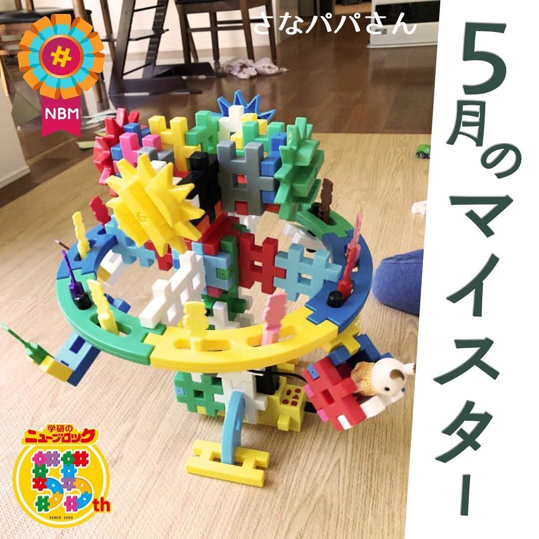 学研のニューブロック mini labo【公式】のインスタグラム：「こんにちは🎈🎈. いちばんくんだよ👋. . 公式ホームページで開催中の. ニューブロック作品コンテストで5月のマイスター5名が決定したよ🎊. 今日はマイスターの中からさなパパさんの作品を紹介するね‼️. . さなパパさん・作『天空のメリーゴーランド』🎠. . ニューブロックプログラミングを使って作ってくれた🤖. . くるくる回るメリーゴーランド🌀🎪. . たくさんの人が乗って いてとっても楽しそうだな〜🌟👨‍👩‍👧‍👦. . 他のマイスターの作品も紹介していくから楽しみにしていてね❗️. . 公式ホームページ🌐「ニューブロックスーパーラボ」🌞では. マイスターと最優秀作品を掲載中🎼. 幼稚園や保育園向けに団体部門も同時に開催しているよ❗️. 是非遊びに来てね~👋. . . . #ニューブロック #学研のニューブロック　#ニューブロックminilabo #学研 #ブロック #ブロック遊び #子育て #家族 #親子 #ママ #パパ #プレママ #子供 #おもちゃ #知育玩具 #懐かしい #Gakken #作品 #コンテスト #マイスター #作品 #発表 #公式」
