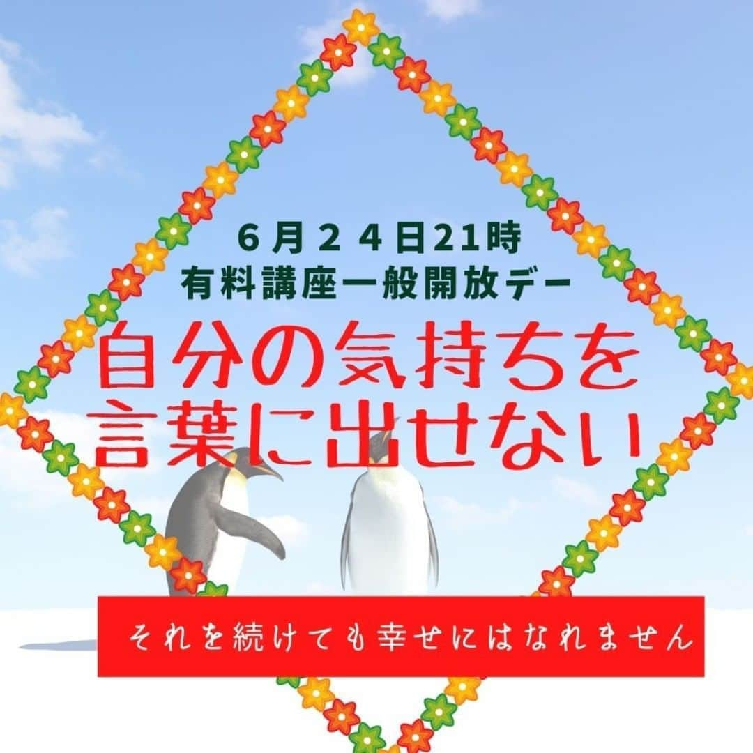 宮崎ともこさんのインスタグラム写真 - (宮崎ともこInstagram)「自分の気持ちを言葉に出せない。  こんな女性がとっても多いですよね。 ★自分の思いを言葉にしたら嫌われるのではないか ★自分の言ってることが馬鹿だと思われたらどうしよう ★自分がここで聞いたら、ＫＹと思われたらどうしよう ★ここで何か言ってもきっと何も変わらない ★とりあえずみんなと一緒に同じなら安心だから、疑問に思っても聞かなくていっか。 ★思いを伝えたいけど言おうとするとなんか涙が出そうになる。  いろんな方がこられるのですが、 これらのことは全て 残念なことに幸せな人は やっていない行動です。  必ず自分の気持ちや思いを しっかり伝えられることで  より深い信頼関係とか コミュニケーションっていうのが できていく。  だけど  思いを伝えない人ほど 「周りはわかってくれない」とか 「察してくれてもいいじゃない」 と問題を相手にもっていってしまいがち。  わかってくれるまで 気づいてくれるまで待ってるなんて そんな悠長なこと言ってたら あっという間に人生終わっちゃいます！！ ちゃんと自分の気持ちを伝えられるようになった時 欲しかったものが手に入るようになってきます。  6月24日21時より 現在開講している有料ｐｒｏｇｒａｍ 100日脳トレＨＤＢ講座の最終会に 投げ銭制でご参加できます♪  しばらく表舞台のセミナー業から しばし引きますので、 よければしばらくありません♪  是非ご参加ください！  ご参加方法は、ストーリーから 上にスワイプするとお申込ページに飛びます♪  気づいたら満席だったので、 先ほど枠を拡げました♪  お待ちしております！！ ＊＊＊＊＊＊＊＊＊＊＊ お知らせ① 6月24日21時~23時過ぎまで 現在開講しております HDBプログラムの最終講座に 投げ銭でご参加いただける機会を作りました♪  こんな方にお勧めです ＊恋愛や子育てが思うようにいかない ＊どうしてうまくいく人といかない人がいるのか？ ＊悩みの本質はこれでできている ＊これができればすぐに「現実」に戻ってこられる ＊なぜあらゆる成功法則を知ってもそれを叶えられないのか ＊引き寄せは、ふわふわではなく「論理的」に解説 ＊なぜ他人の目を気にして生きると幸せになれないのか ＊脳がどうして人生を左右するのか ＊なぜ三日坊主になってしまうのか ＊起業副業したけどうまくいかない、 ＊お金をかけても無駄にばかりしてしまうのはなぜか  こちらはストーリーからリンクでご案内しますね！ ストーリーへゴー！！ ＊＊＊＊＊＊＊＊＊ お知らせ② 無料全返信付メール講座開催中！  他人の目が気になる 頑張てもむくわれない方に まず気づいてもらうことが大切！！ 熱血添削しておりますので、 ご参加ください♪  こちらはプロフィール欄の リンク一番上にあります♪ ＊＊＊＊＊＊＊＊ お知らせ③ 自己探求ワークシートをプレゼント中 300名が受け取った20ページに及ぶ ワークシートを是非どうぞ♪ ＊＊＊＊＊＊＊＊＊＊＊＊＊＊＊ 公式ＬＩＮＥに是非ご参加ください♪ @venusbrainn ******************* #ネガティブ思考  #ポジティブな言葉  #メンタルトレーニング #ライフワーク #フリーランス  #好きを仕事に  #起業女子  #マイラー  #spgアメックス  #ポイ活初心者  #経済的自立  #自分を大切に ＃自己探求  #自分探し  #自分磨き  #自己啓発本  #モチベーションアップ  #性格分析 #セルフコーチング  #コーチング #コミュニケーション力 ♯ #コーチング #自分を好きになる #自己肯定感」6月23日 19時12分 - iionna_happysmilemiyatomo