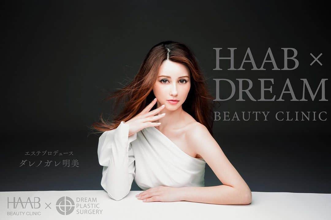 ダレノガレ明美さんのインスタグラム写真 - (ダレノガレ明美Instagram)「私がプロデュースするクリニックについて御報告です。 名称は「HAABドリームビューティクリニック」となりました。  HAABドリームビューティクリニックは、 韓国での認知度ナンバー1の「ドリーム美容外科」と、日本で大人気の「HAABビューティクリニック」から発表される新ブランドです！！ 私がこのクリニックに携わる上で大切にしたいと思っている事は、必要な美容を伝えるという事です。 無意識にたくさんの情報が入ってくる毎日の中で、自分に必要のない美容まで必要に感じてしまう…。 こんなに色んな情報があるから、今自分に何が必要なのか分からなくなってしまう事ってないですか？ 私は、エステティックのプロデューサーとして、自分本来の美しさを引き出す為にその方にとって必要な美容を１人でも多くの方に届けたいと思っています。  大好きな事だから、たくさん勉強して、クリニック作りの為のミーティングや面接にも参加して、 言葉だけのプロデューサーにはなりたくないから、自分でもしっかり施術も出来るようにエステ研修を重ねて来ました。 コロナウィルスの事もあり、クラスターを避ける為、全面解除になるまでクリニックの工事に取りかる事が出来ず、 OPENは当初の予定より遅れそうではありますが、1日でも早くOPEN出来るよう関係者全員が頑張っています。  今後、クリニックについて順番に概要を公表していきますので楽しみにしてくださいね。」6月23日 19時27分 - darenogare.akemi