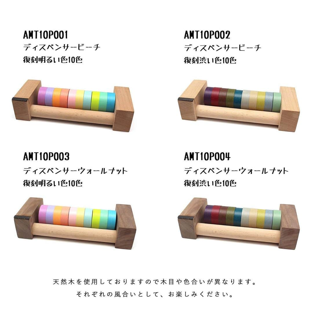 mt masking tapeさんのインスタグラム写真 - (mt masking tapeInstagram)「.﻿ 【Amazon限定】mt DIRECT ディスペンサー付き復刻10色セット販売開始のお知らせ﻿ ﻿ 6/25追記 在庫分すべて完売となりました！！ 誠にありがとうございました( *ˊᵕˋ)﻿ ﻿ ୨୧┈┈┈┈┈┈┈┈┈┈┈┈୨୧﻿ ＊ディスペンサーのサイズ＊﻿ (約)幅22.5cm×奥行き9cm×高さ5cm﻿ 左右の木枠(約)幅3cm﻿ ディスプレイ部分(約)幅16.5cm﻿ ୨୧┈┈┈┈┈┈┈┈┈┈┈┈୨୧﻿ ﻿ 本日よりAmazon限定でディスペンサー付き復刻10色セットを販売開始致しました＊﻿ ﻿ ディスペンサーは優しい木目のビーチとハンサムなウォールナットの2色展開。﻿ テープは過去に販売していた明るい色と渋い色の復刻カラーです☆*。﻿ ﻿ カッター付きでテープのカットもラクラク♬︎♡﻿ 素敵なテープを並べてインテリアにしても◎﻿ ﻿ 在庫限りとなります＊﻿ ぜひお買い求めくださいませ( *ˊᵕˋ)﻿ ﻿ mt DIRECTで検索🔍✨﻿ ﻿ #mt #mtmaskingtape #mtマスキングテープ #mtdirect #amazon #ディスペンサー #復刻#10色セット #明るい色 #渋い色 #ビーチ #ウォールナット #テープカッター #カモ井加工紙」6月23日 19時35分 - mt_masking_tape