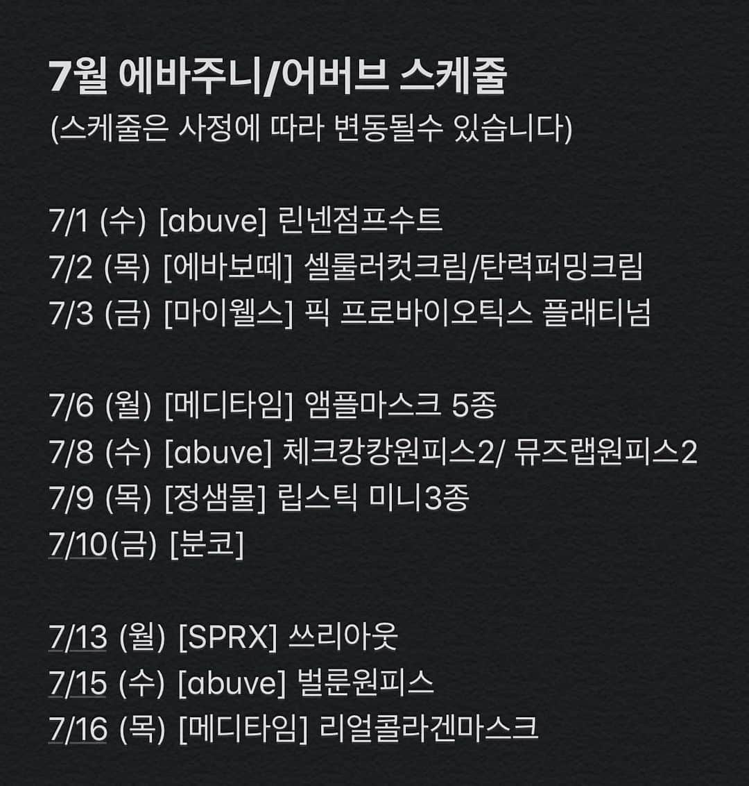 キム・ジュニさんのインスタグラム写真 - (キム・ジュニInstagram)「7월스케줄입니다! 사정에 따라 변동이 있을수 있음을 알려드려요♥️ #에바주니」6月23日 19時55分 - evajunie