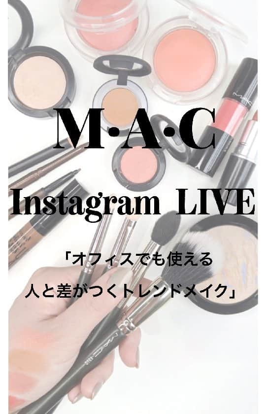 M∙A∙C Cosmetics Japanのインスタグラム：「#MACインスタライブ」