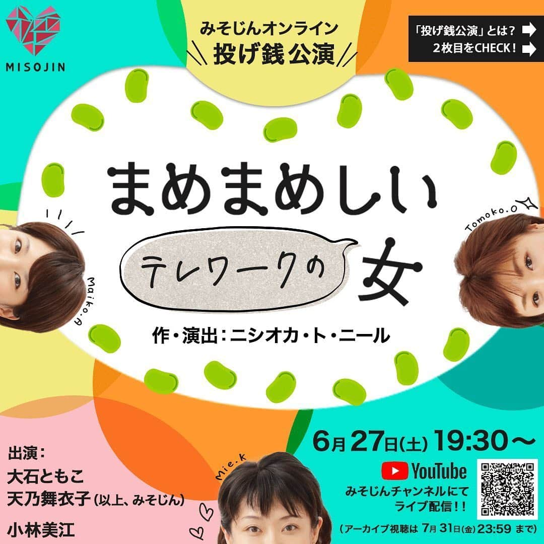 天乃舞衣子のインスタグラム：「みそじんオンライン投げ銭公演 「まめまめしいテレワークの女」 6/27(土)19:30〜 YouTubeチャンネルにて「みそじん」にて 約30分ほどの無料配信ですので、ぜひぜひご覧下さい♡  #みそじん #オンライン演劇 #投げ銭ライブ」