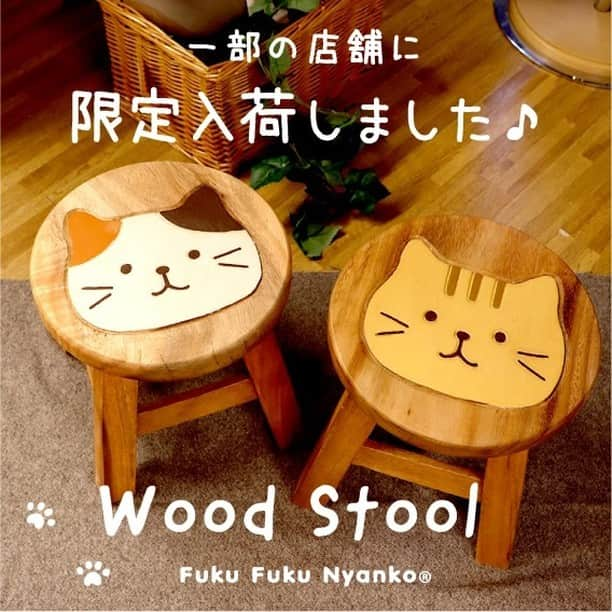 HAPiNSさんのインスタグラム写真 - (HAPiNSInstagram)「Fuku Fuku Nyankoの木製スツールが 一部の店舗限定で入荷しました！！ オンラインショップでも発売中です♪ 【販売店舗】 ●錦糸町パルコ店 ●田無アスタ店 ●ビーンズ赤羽店 ●昭島モリタウン店 ●石神井公園ピアレス店 ●アリオ西新井店 ●さいたま新都心店 ●イオンモール高崎店 ●テラスモール湘南店 ●アピタテラス横浜綱島店 ●イオンモール高岡店 ●ゆめタウン高松店 ●イオンモール久御山店 ●イオンモール甲府昭和店 ●アリオ八尾店 ●イオンモール東浦店 ●イオンモール鈴鹿店 ●イオンモール宮崎店 ●ゆめタウン別府店 ●ゆめタウン熊本光の森店 ※在庫はご用意しておりますが、 万が一品切れの際はご容赦ください - ■Fuku Fuku Nyanko木製スツール　￥2,800＋税 - #HAPiNS #ハピンズ #ハピンズ公式 #ハピンズオリジナル #ギフト雑貨のハピンズ #雑貨 #雑貨屋 #プチプラ #fukufukunyanko #ふくふくにゃんこ #木製スツール #ウッドスツール #スツール ※一部店舗にてお取扱いが無い場合がございます。御了承下さいませ。」6月24日 7時30分 - hapins_official