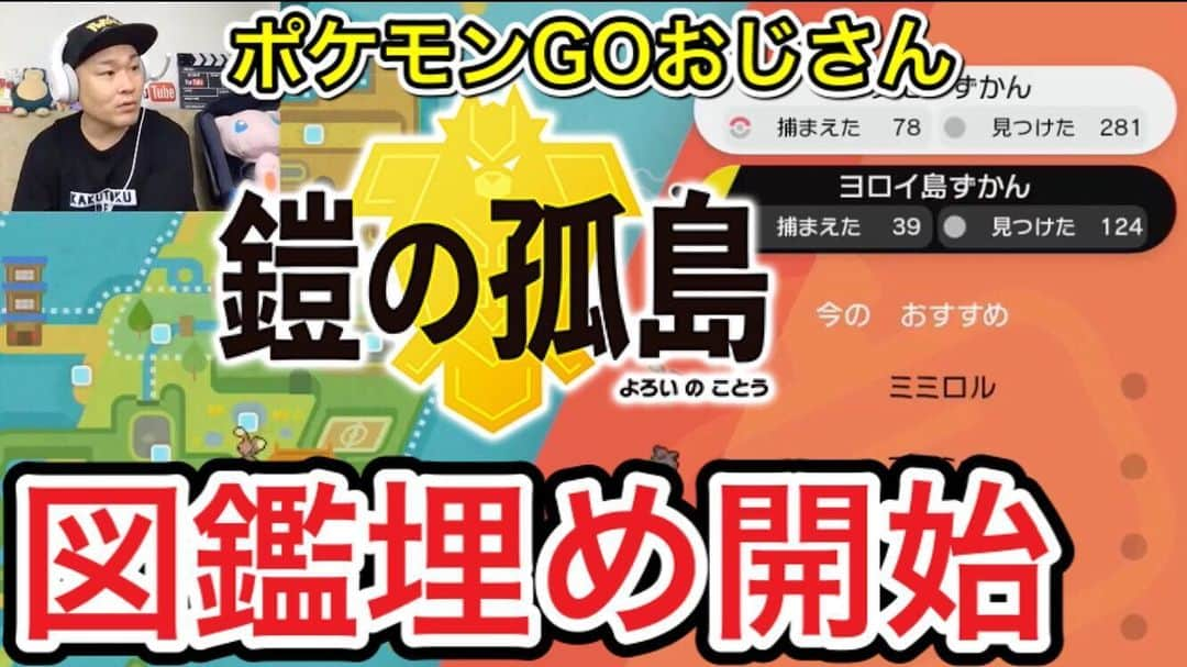 はつだのインスタグラム：「図鑑埋めってやっぱり楽しいですね…鎧の孤島！ 配信ありがとうございました！アーカイブ公開にて！  https://youtu.be/35Ms8igwIp8」