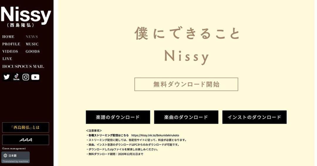 西島隆弘（Nissy）さんのインスタグラム写真 - (西島隆弘（Nissy）Instagram)「公式ホームページにて﻿ 無料ダウンロードができるようになりました(^^)﻿ ﻿ 楽譜も、﻿ 他の楽器を追加したフルスコアも﻿ 無料ダウンロードできます(^-^)﻿ ﻿ ﻿ そして、﻿ 皆さんそれぞれが聴き慣れている﻿ 各音楽配信サービスでも配信されていますので﻿ 好きな環境で聴いてみてくださいね。﻿ ﻿ ﻿ 今までも、聴いて歌って踊って﻿ 演奏していただいてありがとうございます。﻿ ﻿ 引き続き、楽しんでみてください♪ ﻿ ﻿ 『僕にできること』﻿ 作詞:Takahiro Nishijima﻿ 作曲:Takahiro Nishijima，ヒロイズム ﻿ ﻿ #僕にできること﻿ #FreeMusic﻿ #Nissy﻿ ﻿ #thanks﻿ #ヒロイズム」6月24日 0時01分 - nissy_nissystaff