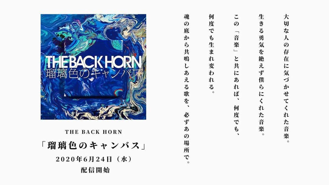 THE BACK HORNさんのインスタグラム写真 - (THE BACK HORNInstagram)「THE BACK HORN 6月24日（水） 配信シングル 「瑠璃色のキャンバス」  iTunes Store ほか主要配信サイト、音楽ストリーミングサービスにて配信開始！  MUSIC VIDEOもYouTubeにてフルVer.公開中！  #THEBACKHORN #バックホーン #バクホン」6月24日 0時28分 - thebackhorn