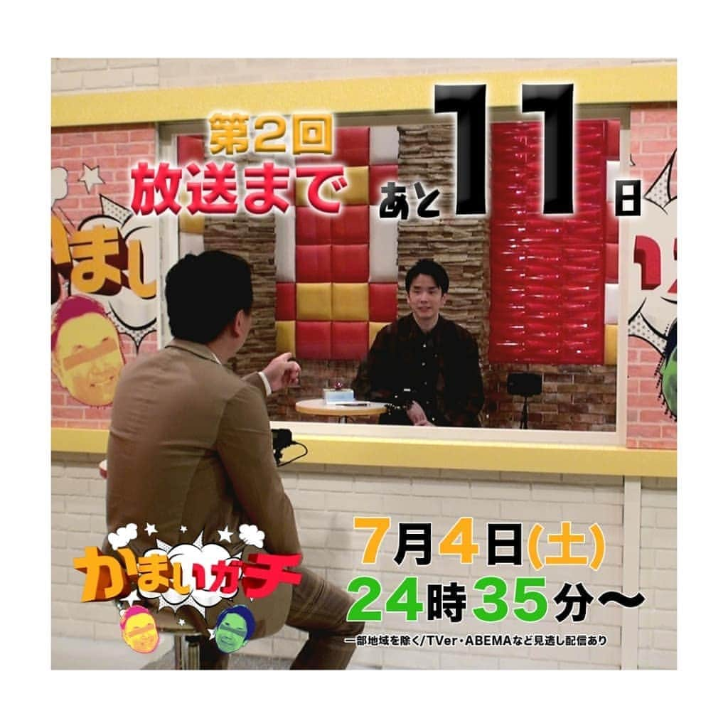 かまいガチ【テレビ朝日公式】さんのインスタグラム写真 - (かまいガチ【テレビ朝日公式】Instagram)「6月23日(火)  #かまいガチ  第2回放送まであと11日🎩  #かまいたち のお二人がレギュラー番組獲得に向けて、足並みを揃えるため、お互いに言っておきたいことを言い合います‼️ #かまいたち山内 さんが、#かまいたち濱家 さんに言っておきたいこととは🤔  7月4日(土)の放送をお楽しみに🤩  そして、6月20日の放送は、#TVer #テレ朝キャッチアップ などの #見逃し配信 へ🙇‍♂️🙇‍♂️🙇‍♂️ テレビ朝日【かまいガチ】  7/4(土) 24:35～25:00一部地域のぞきますが、#見逃し配信 あります‼️ #TVer  #ABEMA #テレ朝キャッチアップ  #GYAO #テラサ」6月24日 0時39分 - exkamaigachi