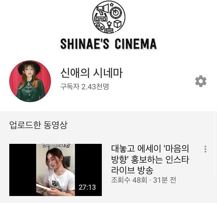 ソ・シネのインスタグラム：「한 달만에 돌아온 업로딩-🧸 어제 인스타 라이브 못 보신 분들을 위해 올려놨습니다! 와서 보고 가세용👻 . . #에세이 #마음의방향 #홍보 #인스타라이브 #서신애 #유튜브 #유투브채널 #신애의시네마 #youtube」