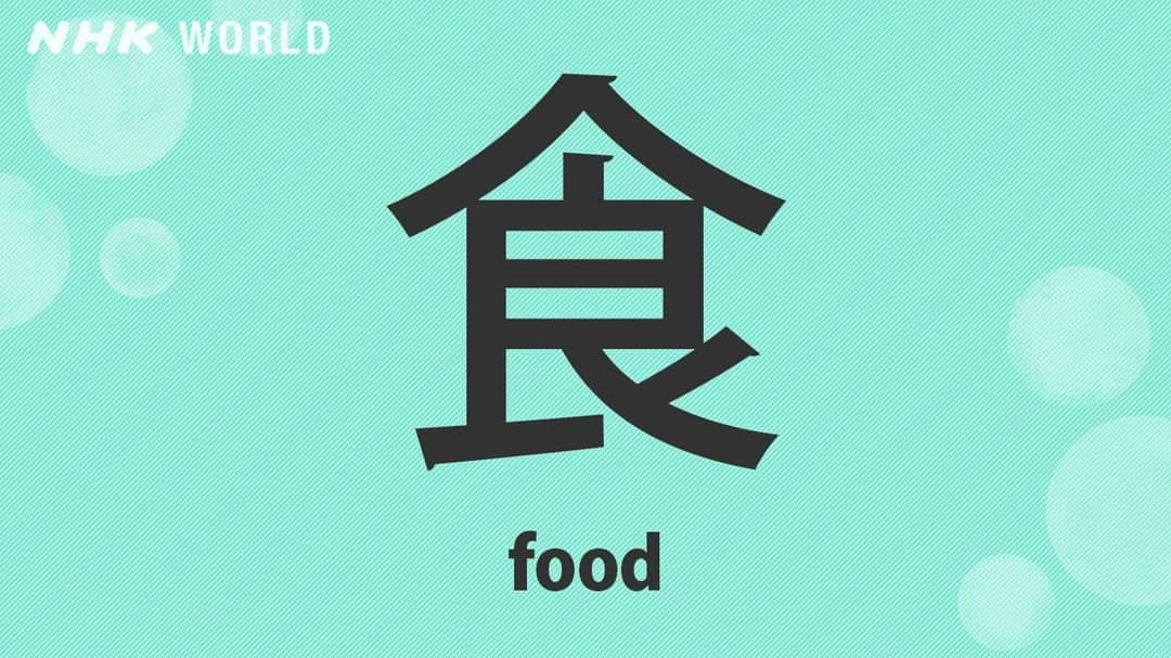NHK「WORLD-JAPAN」さんのインスタグラム写真 - (NHK「WORLD-JAPAN」Instagram)「🍱Shoku means food in Japanese and this is its kanji. Tell us about your favorite Japanese food! 🍛🍜🍣🍢🥟🍡 . 👉For more kanji and 🆓 free video, audio and text resources, visit Learn Japanese on NHK WORLD-JAPAN’s website and click on Easy Japanese. ✅ . 👉Tap the link in our bio for more on the latest from Japan. . . #shoku #食 #しょく #learnjapanese #japanesekanji #językjapoński #studyjapanese #japaneselanguage #日本語 #nihongo #japanesestudy #にほんご #일본어 #japones #japanisch #bahasajepang #ภาษาญี่ปุ่น #японскийязык #日語 #tiếngnhật #japan #nhkworld #nhkworldjapan #nhk」6月24日 17時00分 - nhkworldjapan