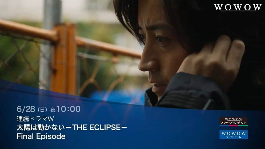 WOWOW「プラージュ」のインスタグラム：「Final Episode予告映像✨ . 「連続ドラマW　太陽は動かない ―THE ECLIPSE―」 6/28（日）よる10:00❗️ . 【まだ間に合う！1～5話一挙放送】 6/28（日）午後5:30～※第1話無料放送 Final Episodeまで連続してお楽しみいただけます！ ぜひチェックして下さい📺 . 詳細はプロフィールのURLから「連続ドラマW　太陽は動かない ―THE ECLIPSE―」をチェック📌 . 「太陽は動かない」Twitter公式アカウント https://twitter.com/taiyowaugokanai/ . #藤原竜也 #竹内涼真 #安藤政信 #多部未華子 #市原隼人 #柿澤勇人 #酒向芳 #石橋蓮司 #吉田鋼太郎 #佐藤浩市 #吉田修一 #羽住英一郎 #太陽は動かない #WOWOW #連続ドラマW #ドラマW #ドラマ #オリジナルドラマ @takeuchi_ryoma」