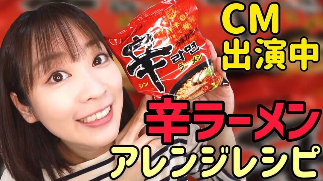 福田麻衣さんのインスタグラム写真 - (福田麻衣Instagram)「CM出演中の「辛ラーメン」 おすすめアレンジレシピを紹介してますー！是非観て下さいませ✨ https://youtu.be/wtQXbA-fb2Y  #辛ラーメン #アレンジレシピ #youtube  #マイマイ部」6月24日 17時19分 - mai2my2