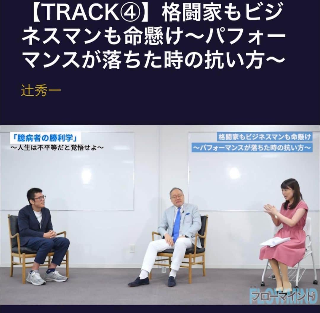 道岡桃子さんのインスタグラム写真 - (道岡桃子Instagram)「総合格闘家 青木真也さんにインタビュー‼️ . スポーツ版 徹子の部屋です👍 . 高校時代に、辻先生の「スラムダンク勝利学」を読んで影響を受けたという青木選手。今回は長年活躍できるその理由や学生時代、メンタル面についても１時間たっぷりお話頂きました。格闘家も一般の人もメンタルの強さは変わらない。むしろ、強い人は格闘技をやりません、と… . 一体どういうこと！？？ 格闘家さんってめっちゃ強そうなのに？ 肉体と精神の強さは違うの？？？ . 青木さんの大人気の著書「空気を読んではいけない」に影響を受け、空気を読まずに質問させていただきました（こわい方だと思っていたら、とても優しい方でした） . ビジネスマンにも通ずる永久保存の濃い内容です！ 会員限定ですがぜひ！ . 2020年6月号「臆病者の勝利学」 〜人生は不平等だと覚悟せよ〜 http://in.flowmind.jp/gfm_100_mm . #月刊フローマインド #メントレ #スポーツドクター #医師 #インタビュー #インタビュー動画 #メンタルトレーニング #アスリート #総合格闘家 #柔道家 #総合格闘技 #プロレスラー #青木真也 さん #辻秀一 先生 #格闘技好き」6月24日 17時32分 - momoko_ana