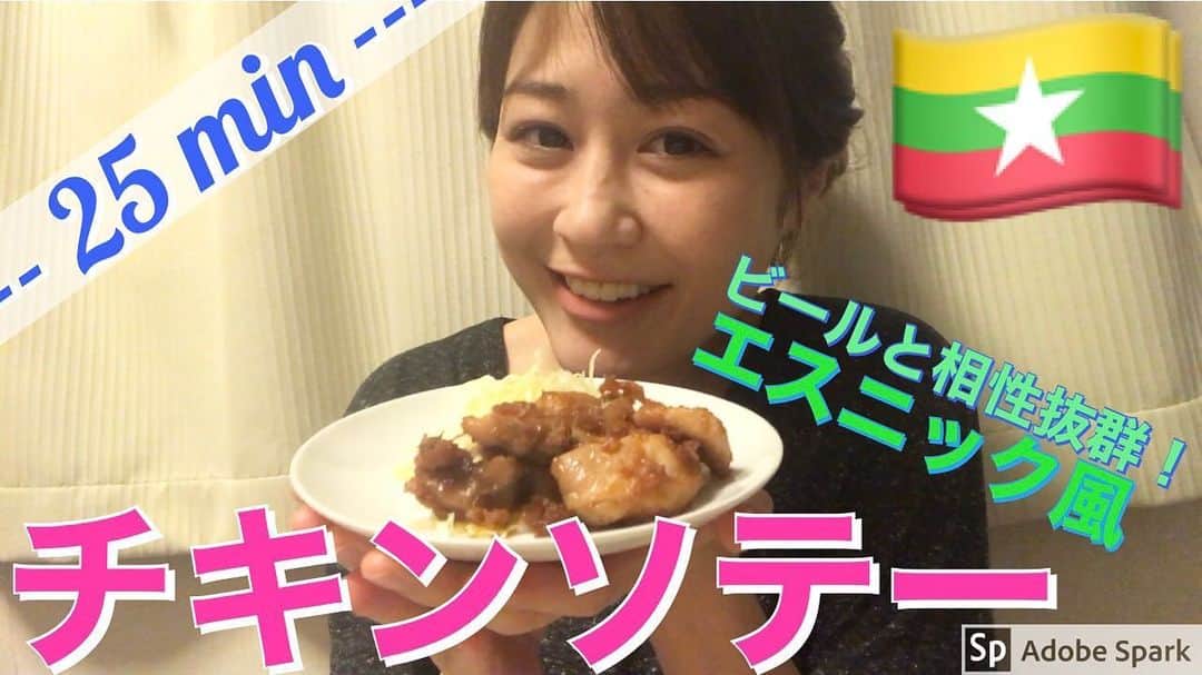 ラリソン彩華のインスタグラム：「‪【ビールが進む〜！】ラリキッチン〜ミャンマー🇲🇲チキンソテー〜 https://youtu.be/yAmoV9ku2TY‬ ‪どんな味なんだろう🤔って思う？？‬ ‪これ、想像をこえる美味しさ！！‬ ‪本当に作ってみて欲しい〜！‬ ‪そして玉ねぎがお肉をすごく柔らかくしてくれるよ〜🧅‬ プロフィールからYouTubeに飛べます😃 #ラリキッチン#ビール#おつまみ#エスニック#料理#自炊#晩酌#レシピ」