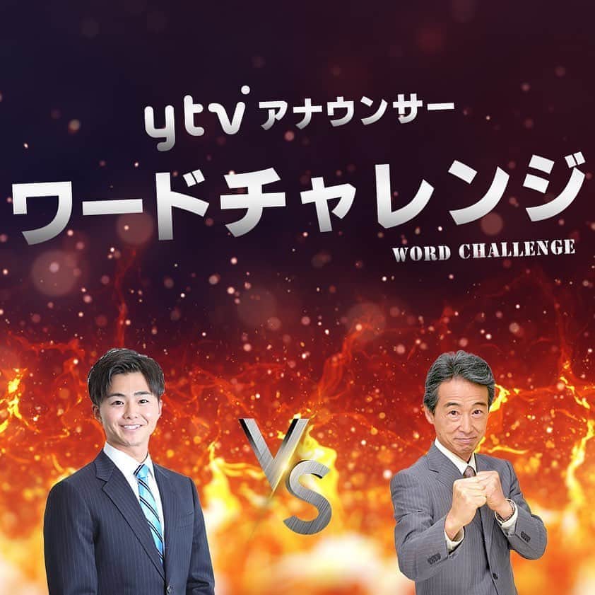 読売テレビアナウンス部のインスタグラム：「【アキヨシ対決？！】 #30秒ワードチャレンジ  きょうは #萩原章嘉 vs #大野晃佳 部長と新人が白熱のバトル🔥. . ルールは、 お題にそったワードを 30秒以内で多くかけた方が勝利！ . 今回のお題は 「 鳥の種類 」 衝撃の結末？！目が離せません🤭 .  みなさんは 何個思いつきましたか？ . #ytv #読売テレビ #アナウンサー #関西 #大阪 #兵庫 #京都 #滋賀 #奈良 #和歌山  #ワードチャレンジ #30秒 #漢字 #鳥 #時間との戦い #語彙力 #部長 #新人 #下克上」