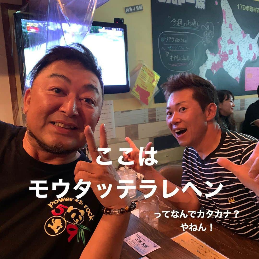 三浦辰施さんのインスタグラム写真 - (三浦辰施Instagram)「「真矢さん、しんやさんに会いに来ましたよ〜」的な話での #かみむらしんや さんにお会いしにお店に行ってきました♬ ☆ ☆☆ かみむらさんとのホントのお初は#真矢 さんの楽屋だったんですが#Instagram にて僕が普段から「プロゴルファーってそんな活動？」的な動きであちゃこちゃしているのを観ていただけて更には「興味」も持っていただいていらしたことを聞きまして ☆ ☆☆ とっても嬉しい😆（ってどうした俺？） ☆ ☆☆ かみむらさんといえば北海道でのゴルフ番組「#ちっぷいんbogey 」にて知らない人のほうが少ないんじゃないの？とおもいます。 そこで2人の考えは ☆ ☆☆ これからゴルフを通してのゴルフをまだしていない人 色んなことが原因で辞めてしまった人 そしてゴルフでの「楽しい」をとにかく拡大したいよね、 と同じベクトルの中でゴルフへの情熱をもっていられる 2人目のしんやさんw（ご本人談）との時間はあっという間でしたがこれから また楽しいことへのスタートもあるかもだぞ（いや、はじめましょう！） な夜となりました♬♬ つか、色んなところで色んなことが繋がっているというのもこの世の巡り合わせは翌日のラウンドでも更に深く感じたり ☆ ☆☆ とにかく巡り合わせはとにかくオモロイそしてそれを実現させるのはもっとオモロイ♬♬ （＾∇＾） ☆ ☆☆ 【#たむプロ】 【#三浦辰施】 【#PleasureGOLF】 【#インストラクター募集中】 【#ティーチングプロ】 【#プロゴルファー】 【#日本プロゴルフ協会】 【#ゴルフレッスン】 【#アルチビオ】 【#archivio】 【#AzasGolf】 【#Bushnell】 【#GOLFZON】 【#ゴルフゾン】 【#ゴルフウェア】 【#ゴルフ】 【#골프】 【#高尔夫】 【#golf】 【#ゴルフスイング】 【#ゴルフ女子】 【#ゴルフ男子】 【#インスタゴルフ】 【#instagolf】 【#ゴルフ初心者】 【#ラウンドレッスン】」6月24日 9時11分 - tampro.golf_diet