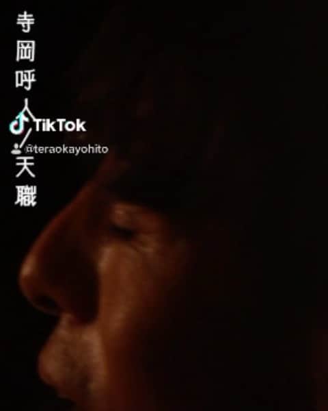 寺岡呼人のインスタグラム：「Tiktok初挑戦！ 使い方わかりません😅 フォローしてくださいー！」