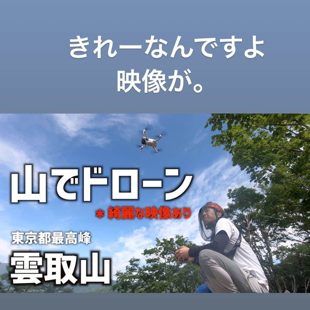 木村卓寛のインスタグラム：「山でドローン飛ばしました。 #ドローン楽しいです #最高の大人のオモチャです #イヤラシイ気分になりました #プロフィールからお飛びになってください」