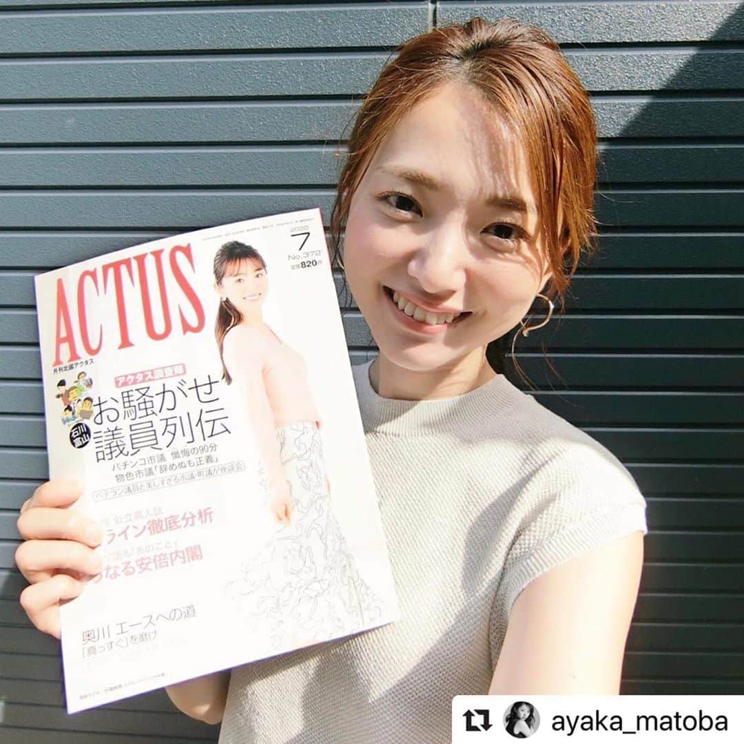 株式会社アドバンス社さんのインスタグラム写真 - (株式会社アドバンス社Instagram)「《掲載情報》 的場絢香が、現在発売中の月刊北國アクタス 7月号の表紙モデルを務めております‼️✨ ぜひお手に取ってご覧ください🌟  Repost @ayaka_matoba *﻿ ACTUS(7月号)の表紙を﻿ 務めさせていただきました！﻿ ﻿ もうご覧いただけましたか？♩﻿ ﻿ _____________________________________ #ACTUS #アクタス #表紙 #的場絢香 #月刊北國アクタス #雑誌 #雑誌モデル #ADVANCE #アドバンス社 #アドバンス社富山支社 #model #modelagency #ishikawa #kanazawa #toyama  #北陸 #石川県 #金沢 #富山県 #富山 #モデル #MC  #キッズモデル #kidsmodel #KIDS #モデル募集 #レポーター募集 #オーディション #audition ﻿」6月24日 13時52分 - advance_sya