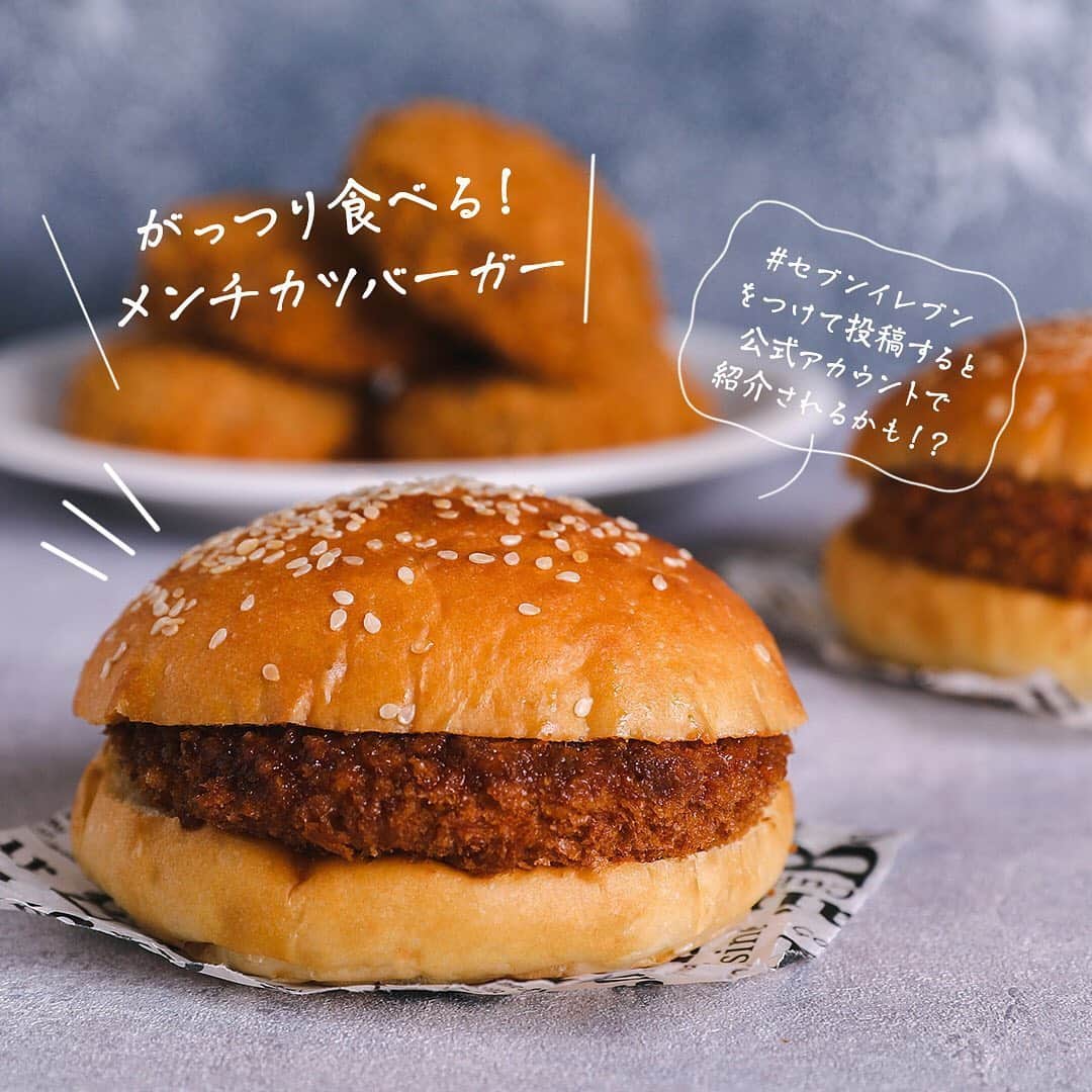 のインスタグラム：「＼あなたの写真、セブンが紹介します！🍔／ ボリューム満点💯「がっつり食べる！メンチカツバーガー」180円(税込194円) 販売中⭐ 肉厚なビーフメンチをからしマヨネーズと合わせ、香り高いゴマがのったバンズでサンドしました😋 ================================= あなたの写真がセブンの公式アカウントで紹介されるかも！？ がっつり食べる！メンチカツバーガーを写真で撮影し、「#セブンイレブン」をつけてInstagramで投稿するだけ！👌💕 ぜひ投稿してみてね😋 ================================== ㅤ #がっつり食べるメンチカツバーガー #メンチカツバーガー #メンチカツ #ハンバーガー #バーガー #肉厚 #からしマヨネーズ #ボリューム満点 #がっつり飯 #がっつり #ガッツリ #今日の朝ごはん #朝ごパン #ランチタイム #今日のランチ #昼ごはん #セブンプレミアム #近くて便利 #セブン #セブンイレブン #seveneleven #おうち時間 #おうちごはん #stayhome」