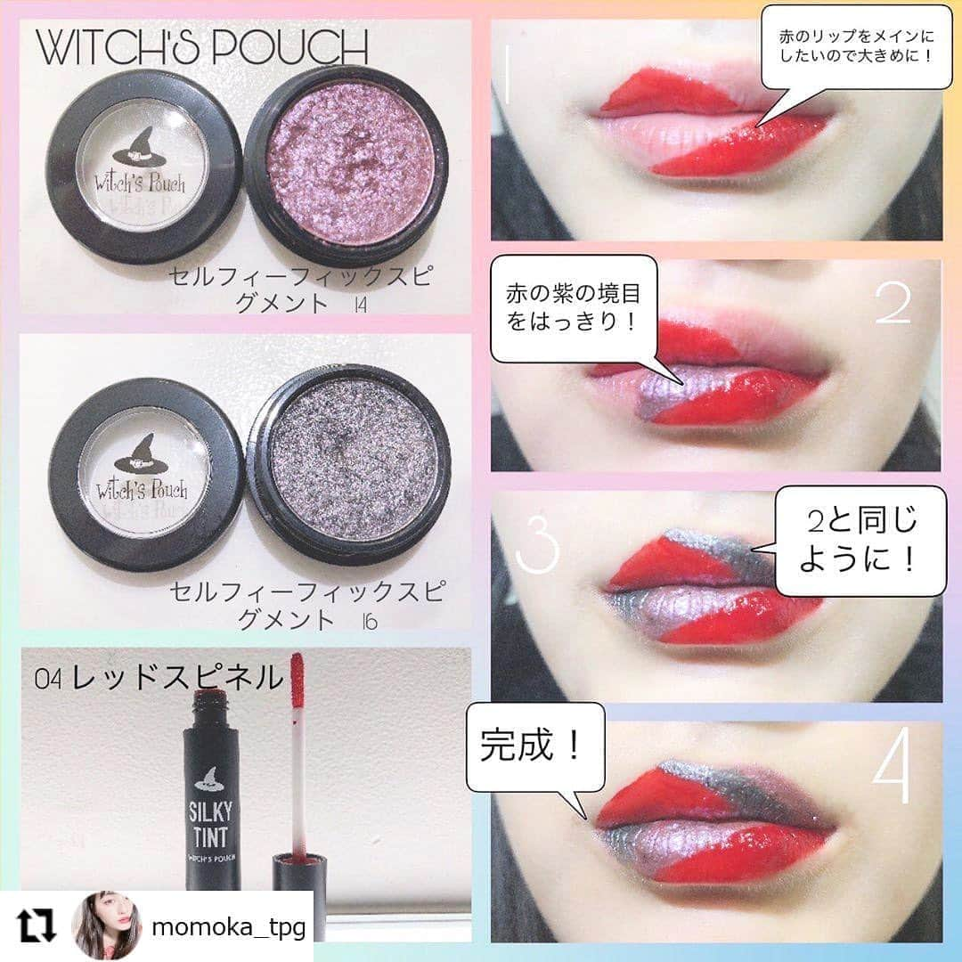 witchsshopさんのインスタグラム写真 - (witchsshopInstagram)「. ━･･━･･━･･━･･━･･━･･━ #Repost @momoka_tpg ━･･━･･━･･━･･━･･━･･━ 今回のリップアートはなんと！オリジナルでやりました！！ 色をくっきり別れさせて、暗めの色を使ってオシャレになるようにしてみました！ で今回使った、ウィッチズポーチさんのアイシャドウ、リップすっごくおすすめなんです✨ アイシャドウは、使っている2色だけじゃなくて、色々な色があって、発色もすごくいいので皆さんぜひ使ってみてください🤭🤭 ・ リップはもう最強です笑笑笑 私も2、3ヶ月前くらいからずっっっと使っています笑 ティントなのに乾燥しないんです！ もうそれが最高なんです笑笑 ・ ウィッチズポーチさんとってもおすすめなのでぜひ買って、使ってみてね~\(๑´ω`๑)/ ・ ・ #ウィッチズポーチ#witchspouch#ティーンズリップクイーン#リップアート#リップ#アイシャドウ#セルフィーフィックスピグメント #ユニコーン #ナイトブライト #シルキーティント #レッドスピネル #witchspouch#lipart#makeup#高校1年生#fjk#宇田川ももか#テーマパークガール」6月24日 14時08分 - witchspouch_jp