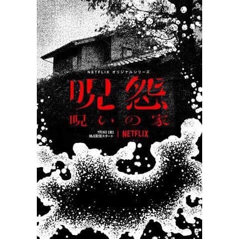 藤井武美のインスタグラム：「Netflix『呪怨：呪いの家』に出演します 2020年7月3日配信 監督：三宅唱　 脚本：高橋洋・一瀬隆重  オリジナルですよ。是非！ #呪怨」