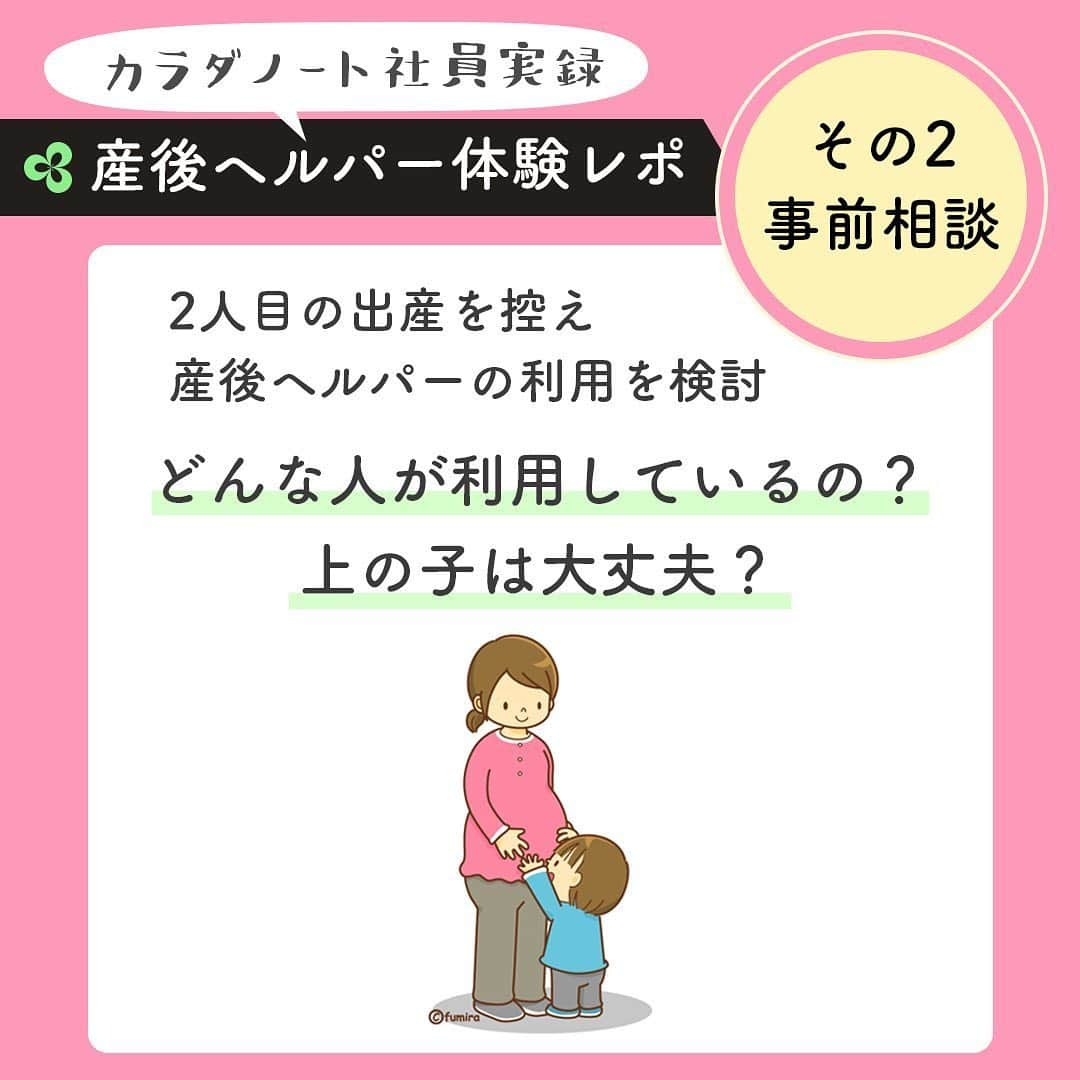 カラダノートママ部（Web&メルマガ）のインスタグラム：「カラダノート社員が産後ヘルパーと事前相談の第二弾 . どんな人が利用しているの？上の子は大丈夫？ * 🌷結論🌷 お子さんが1人のご家庭でも同じような悩みはあるのではないでしょうか？ ヘルパーさんを利用して、マイペースに子どもを見守ることができればいいですね。 * 自治体によって利用の仕方は異なるため、わからない場合は保健センターや市の子ども課などに相談してみてください☺️ * #陣痛 #陣痛きたかも #出産 #妊婦 #赤ちゃん#ママびより #子育て #育児 #二人目 #産後ヘルパー #産後 #ワンオペ #ワンオペ育児 #事前面談 #3歳 #2歳 #4歳 #1歳 #0歳 #産前 #産後」