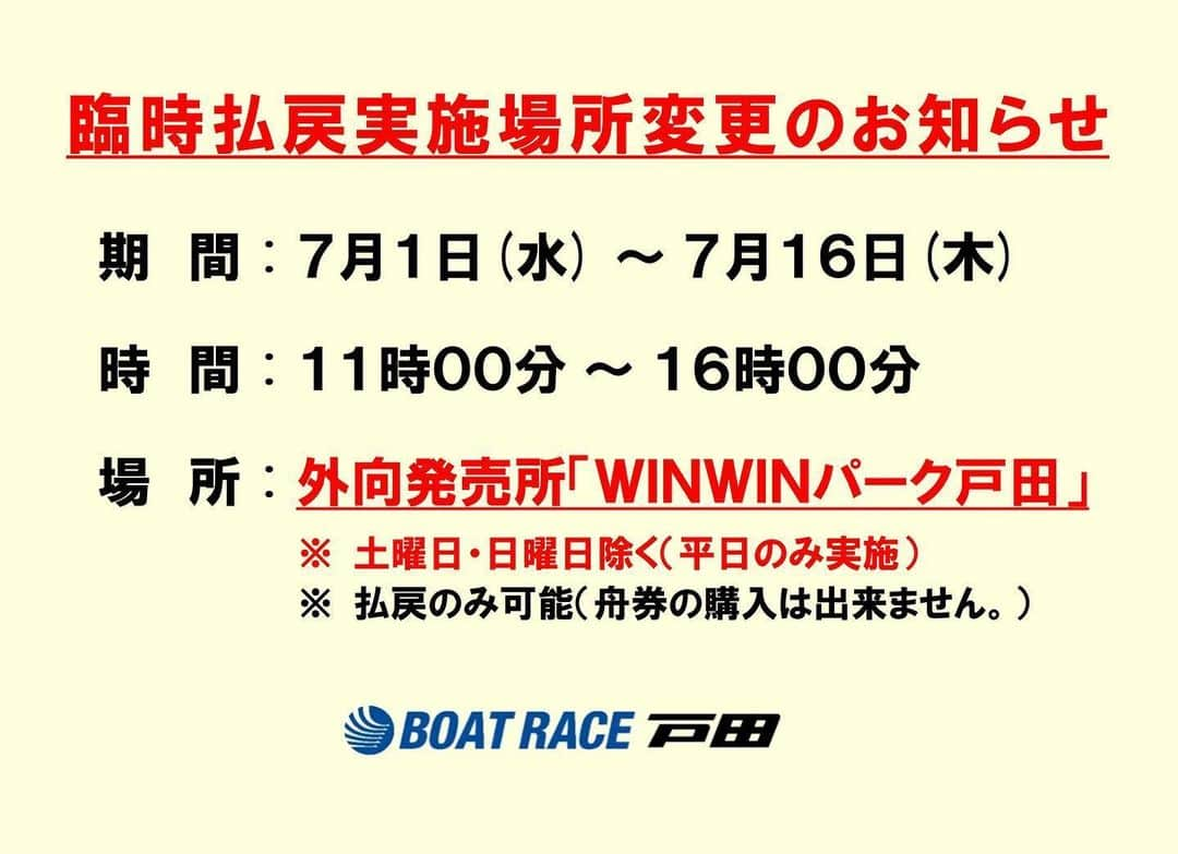 【公式】ボートレース戸田さんのインスタグラム写真 - (【公式】ボートレース戸田Instagram)「【臨時払戻の実施場所変更のお知らせ（7月1日以降）】﻿ ﻿ ボートレース戸田では、7月1日以降、「臨時払戻」の実施場所を外向発売所「WINWINパーク戸田」に変更いたしますので、お知らせいたします。﻿ ﻿ 詳細はボートレース戸田公式HPをご確認ください。﻿ ﻿ ﻿ ≪実施日時≫﻿ 2020年7月1日（水）～7月16日（木）まで﻿ 各日11時00分 ～ 16時00分﻿ ※土曜日、日曜日を除く（平日のみ臨時払戻を実施）﻿ ﻿ ﻿ ≪実施場所≫﻿ 外向発売所「WINWINパーク戸田」1階﻿ ※払戻のみ可能（舟券の購入は出来ません）﻿ ﻿ ﻿ ≪対象となる勝舟投票券≫﻿ 2019年12月30日(月)～2020年2月27日(木)の間の勝舟投票券﻿ ﻿ ﻿ #臨時払戻 #boatracetoda #boatrace #ボートレース戸田 #戸田 #戸田ボート」6月24日 16時22分 - boatrace_toda