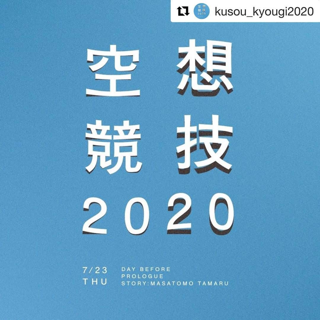 栗田善太郎のインスタグラム：「今夜のCROSS FM URBAN DUSKには空想競技2020についてショートショート作家の田丸雅智さんにご出演いただきました！！  いよいよ明日からインスタ上で空想競技2020開幕です！ アカウントフォローして楽しみましょう！！  #空想競技2020  #田丸雅智」