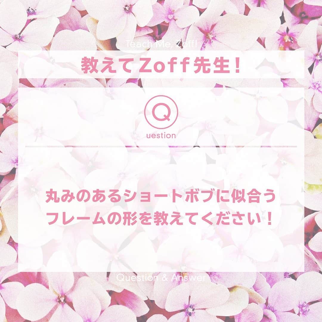 Zoff Officialのインスタグラム：「#教えてZoff先生 のコーナーです❣️👓﻿ ﻿ ﻿ Q. 丸みのあるショートボブに似合うフレームの形を教えてください！﻿ ﻿ A. 角があるフレームデザインですとお顔回りを引き締める効果が狙えますし、丸系ですとかわいい印象を演出できると思います。﻿ 色々試着してみて、目指す印象に近いフレームを探してみては？？﻿ ﻿ ﻿ ﻿ #Zoff ﻿ #eyewearstyle ﻿ #メガネ ﻿ #ゾフ女子 ﻿ #ZoffUV ﻿ #UV ﻿ #クリアサングラス﻿ #zoff女子﻿ #ファッション﻿ #夏コーデ﻿ #fashion﻿ #ヘア﻿ #ボブ  #ボブアレンジ  #メガネコーデ」