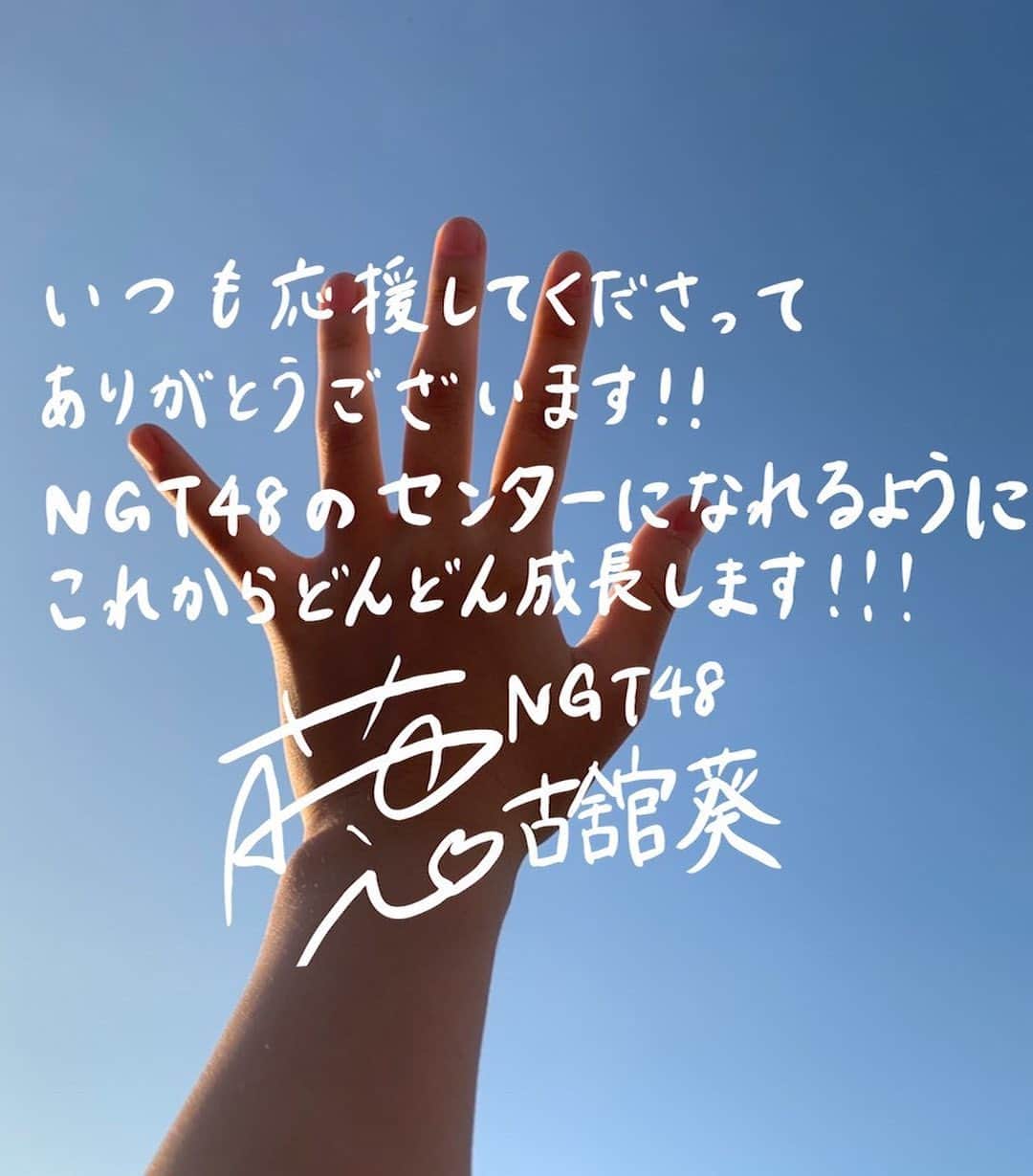 古舘葵のインスタグラム：「叶えられますように…😌 このグループが心の底の底から本当に大好きです！ これからもよろしくお願いします！！  #NGT48 #シャーベットピンク」
