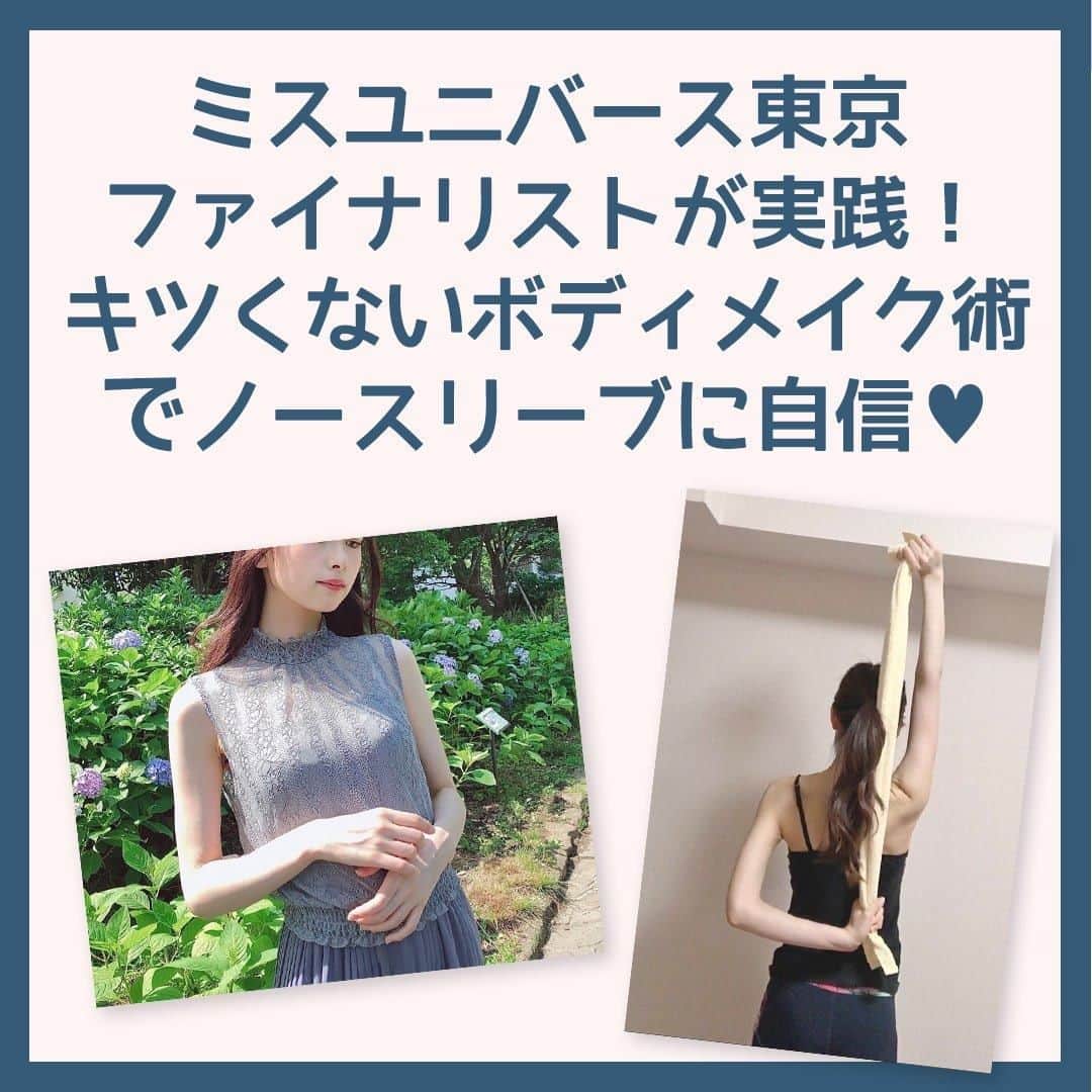 のインスタグラム：「▶️. ＼👗ノースリーブがもっと似合う私になる👗／ . 梅雨が明けると、ノースリーブの季節が本格的にやってきます。 でも今年は、「あれ？なんか似合わない……」と思う人が多いそう。 . 外出自粛による運動不足だったり 猫背でスマホを見る癖で ノースリーブが似合わなくなっているからかも!? . ミスユニバース東京ファイナリストのYumikaさん(@stlz_2517 ）に ノースリーブが似合う体型と姿勢づくりに実践している キツくないトレーニング＆ストレッチをご紹介します . よろしければ、ぜひ参考にしてなさってください💓 . ———————————————— . ミスユニバース東京ファイナリストが実践！ ノースリーブに自信の、キツくないボディメイク術 . （１）ノースリーブを今よりもっとキレイに着るポイント . （２）二の腕スッキリ！タオルトレーニング . （３）まっすぐな姿勢に！ポールストレッチ . （４）猫背を防止！猫のポーズストレッチ . （５）美姿勢に！並行肩まわしと日々の習慣 . . ▶️to buyの記事にも掲載中！ぜひチェックしてみてくださいね。 https://tobuy.jp/feature/tobuy-missuniverse/topic-329 . .  #美容好きな人と繋がりたい #美容好き #ダイエット #ダイエットメニュー #ダイエット方法  #ダイエットアカウント #ダイエット仲間募集中 #ダイエット垢 #ダイエット部  #ダイエット女子 #ダイエット中 #ダイエット仲間 #ダイエット仲間と繋がりたい #ダイエット成功 #ボディメイク #ボディメイク女子 #ノースリーブ #ミスユニバース #トレーニング #トレーニング女子 #筋トレ #筋トレ女子 #宅トレ #宅トレ女子 #コロナ太り #トレーニング好きな人と繋がりたい　#ストレッチ #ストレッチポール #エクササイズ  #stayhome  . ———————————————— . 次回もto buyのインフルエンサーが厳選したオススメ商品をご紹介します☆ プロフィール欄のリンクより、特集記事もぜひチェックしてみてください💘」