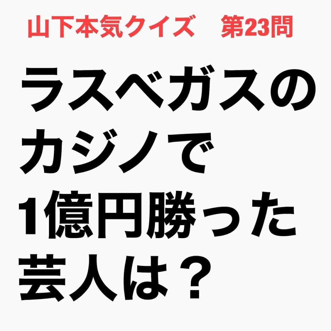 山下しげのりのインスタグラム：「#山下本気クイズ 第23問　詳細はこちら→　加藤さんはバカラで1億近く勝ったそうです。21歳で1億。50年以上前の話なので今なら4億円ぐらいの価値があります。当時10日間ラスベガスに行って、いくら使っても全然お金が減らなかったいう。世界の美女が集まるラスベガスのクラブがあって、そこに女の子が70人ぐらいて、飲ませて食わせて、どんちゃん騒ぎしてメンバーのお金も全部払ったが、お金は全然減らなかったそうです。昭和の芸人さんの話のスケールは半端ないですね。 #お笑いクイズ　#加藤茶　#カジノ　#ラスベガス　#クイズ　#豆知識　#芸人　#お笑い　#お笑い好きな人と繋がりたい　#お笑い芸人　#誤りがあればご指摘ください　#雑学　#インタビューマン山下」