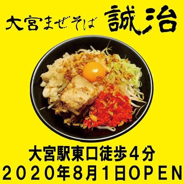 松本誠治さんのインスタグラム写真 - (松本誠治Instagram)「ここの投稿では相当久しぶりラーメン以外(いや、ラーメンに相当関与してますが)の投稿をします。  なんやかんやでお店始めます。 なんやかんやってなんだ？あ？  友人のザーゴンという異名を持つ男と一緒にお店を始めます。 まぜそば屋です。 美味しいまぜそば屋です。 良ければ是非に。 ラーメンは好きでしたが、店を出せるようになるとは思わずただただ食べてましたね。 実際にお店を始めるとなるとどうなるかは分かってはいませんが、こんな状況下だからこそ楽しみたいなと。 飲食は大変だし、もっといえば今もさいたまは感染者が増えています。 最大に気を付けながらも、日々の食事にも楽しみが出来ると良いなと思ってます。 オープンは8/1。 営業時間は11時〜15時です。 皆様、何卒！  因みに友人のザーゴンは北浦和KYARAと併設していた「ザーゴンキッチンKYARA」の店主です。 20年近い付き合いの男とようやくお店を出します。 お近くにお立ち寄りの際には是非！！ 以下、お店の情報です！  🍜 大宮東口より徒歩4分！！ 『大宮まぜそば 誠治』Open！！ . 【営業日】　水・土・日 【営業時間】11:00〜15:00 . 【住所】 埼玉県さいたま市大宮区宮町1丁目39-3  【SNS】 instagram ID: omiya.mazesoba.seiji  Twitter ID: @mazesoba_seiji  【お問い合わせ】 omiya.mazesoba.seiji@gmail.com  . #誠治 #まぜそば #ラーメン #背脂 #ニンニク #大宮駅 #大宮 #宮町 #さいたま市 #大宮区 #埼玉県」7月23日 20時35分 - seijimatumoto