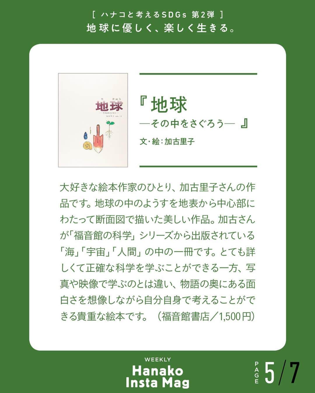 Hanako公式さんのインスタグラム写真 - (Hanako公式Instagram)「特集「地球に優しく、楽しく生きる。〜ハナコと考えるSDGs〜」No.9﻿ 👉学び続ける。〔末吉里花さんが薦める、学び続けるための10冊。#2〕﻿ ﻿ 画面をスワイプしてご覧ください ✏️保存をしておくと、必要なときにあとからチェックできるのでオススメです！﻿ ﻿ ﻿ 📍10秒で見てわかる、見て学ぶ！﻿ 『Hanako INSTA MAG』は毎週木曜日に2記事配信。﻿ ﻿ お金、働き方、健康、SDGs…etc.﻿ 働く女性にとって、今知りたい、学びたい、タメになること、役に立つこと、そんな様々なテーマを特集してお届けします。﻿ #Hanako #Hanako_magazine #Hanako_INSTAMAG #インスタマガジン #SDGs #sustainabledevelopmentgoals #サスティナブル #フェアトレード #環境に優しい #地球に優しい #サスティナブルな暮らし #エシカルファッション #読書記録」7月23日 12時03分 - hanako_magazine